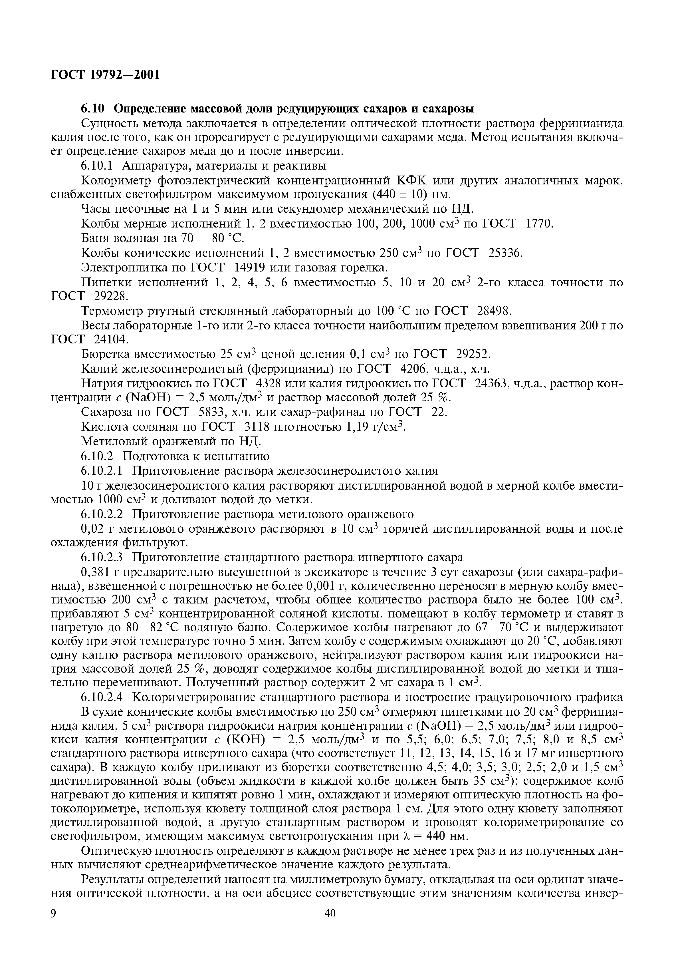 ГОСТ 19792-2001