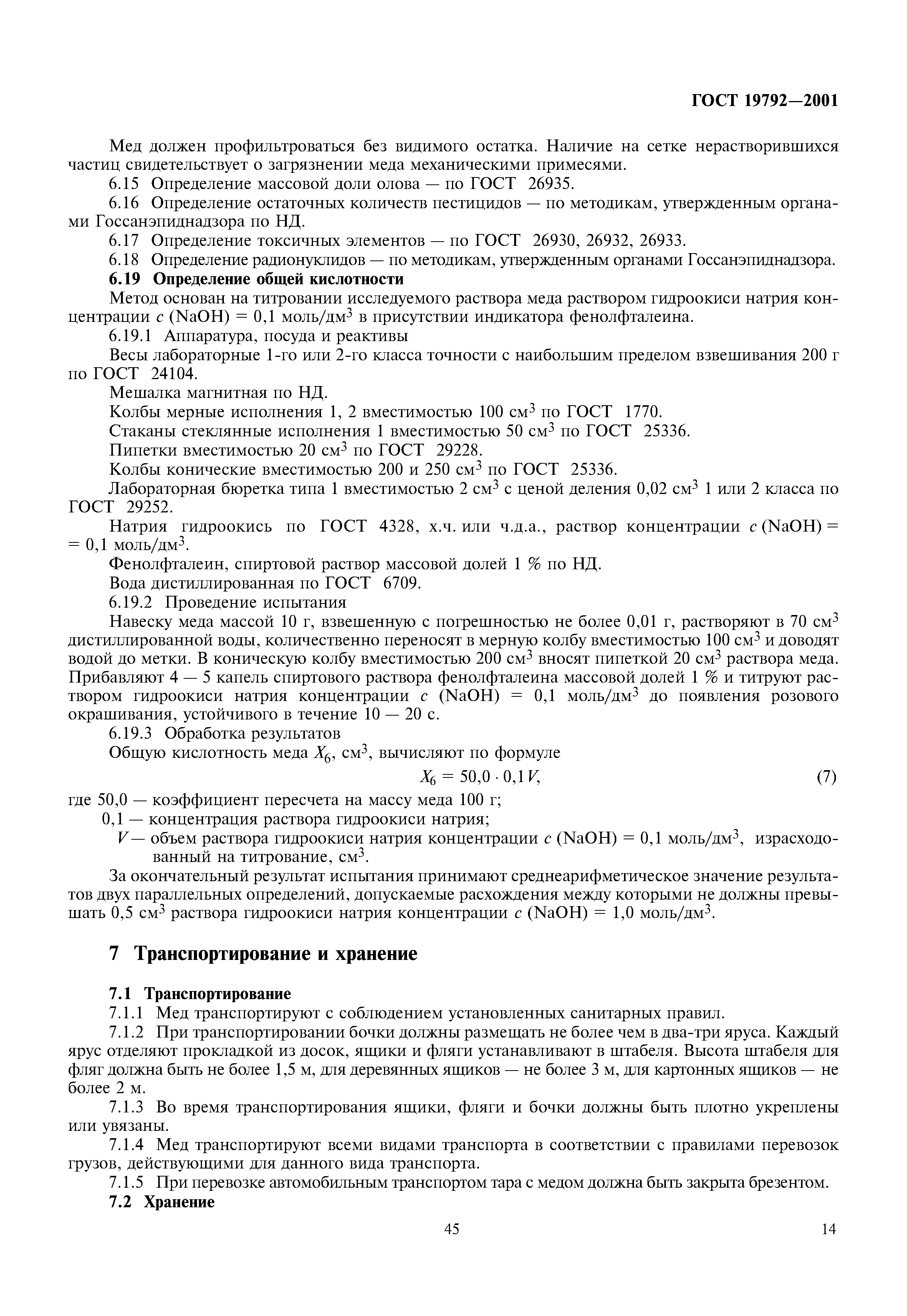 ГОСТ 19792-2001