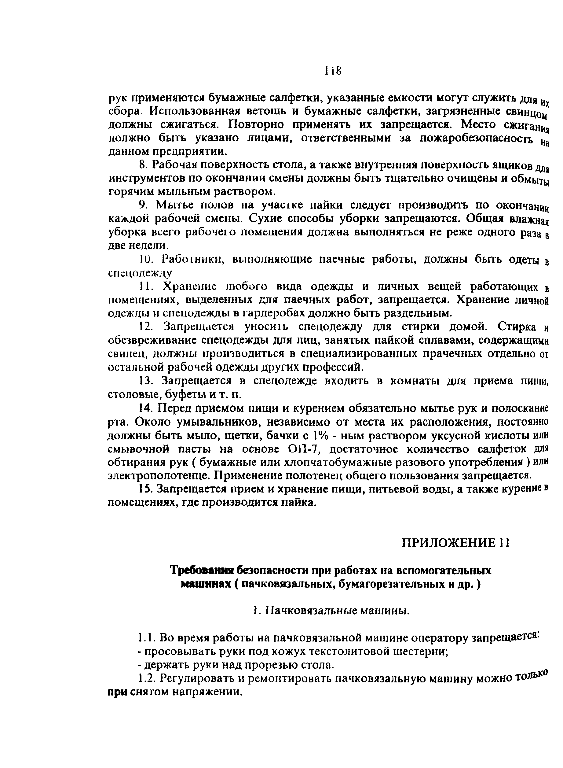 ПОТ Р О-45-007-96