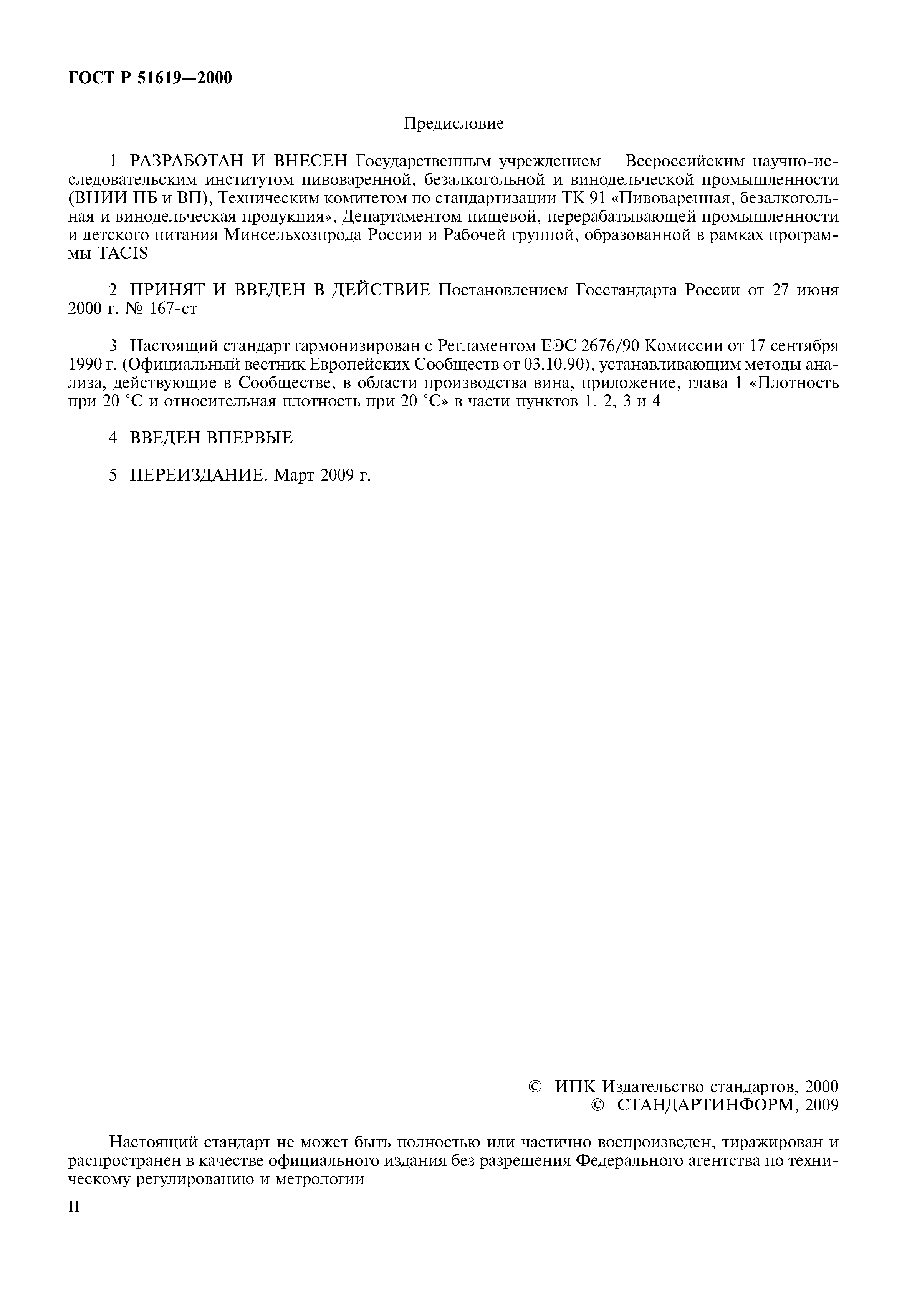 ГОСТ Р 51619-2000