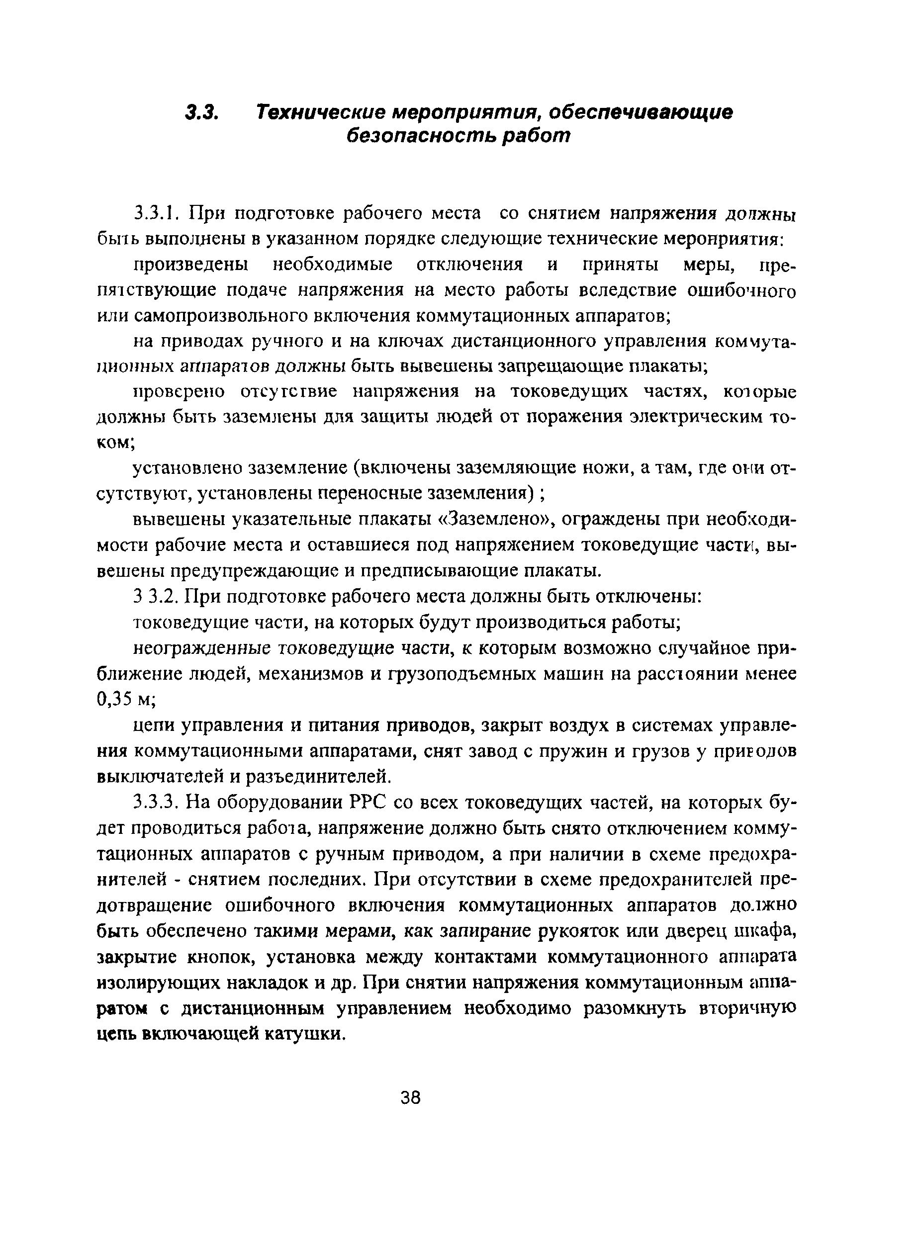 ПОТ Р О-45-010-2002