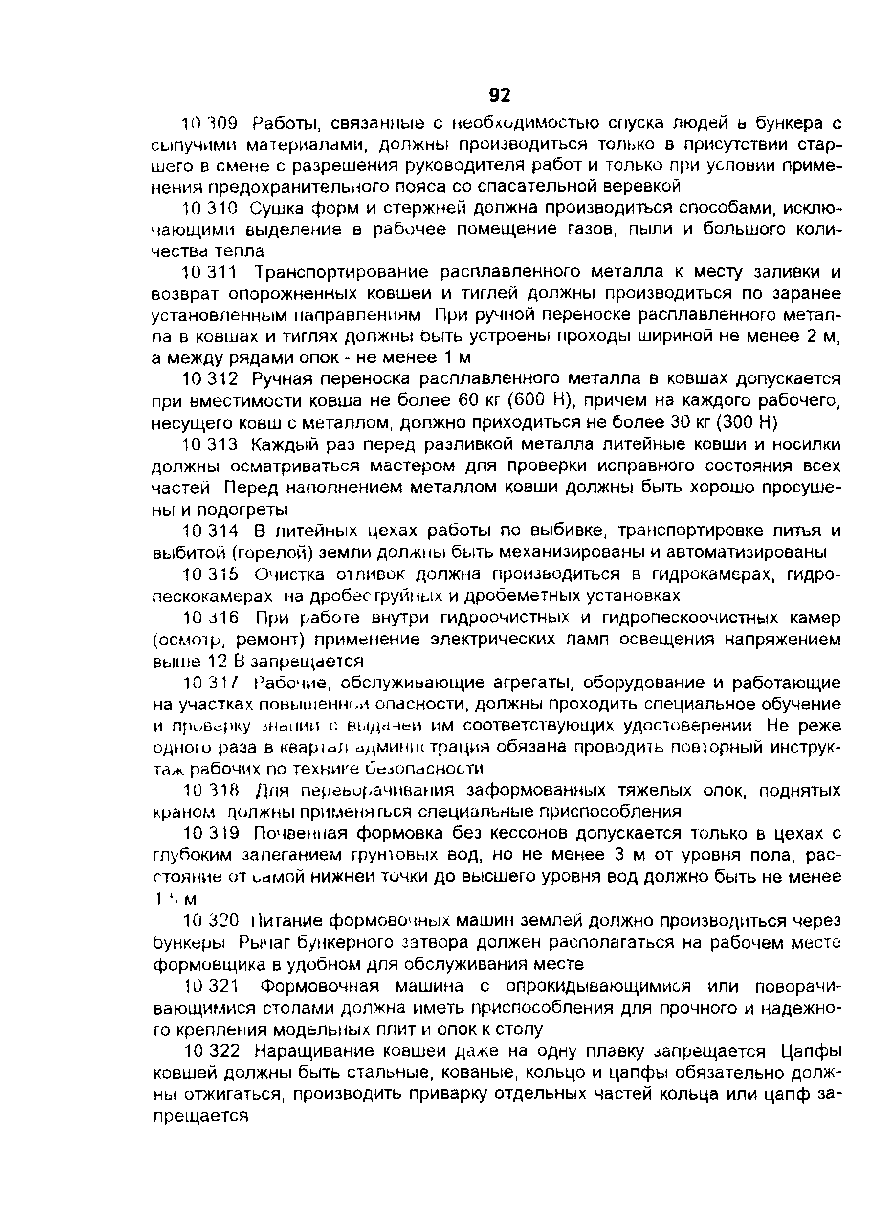 ПОТ Р О-97300-11-97