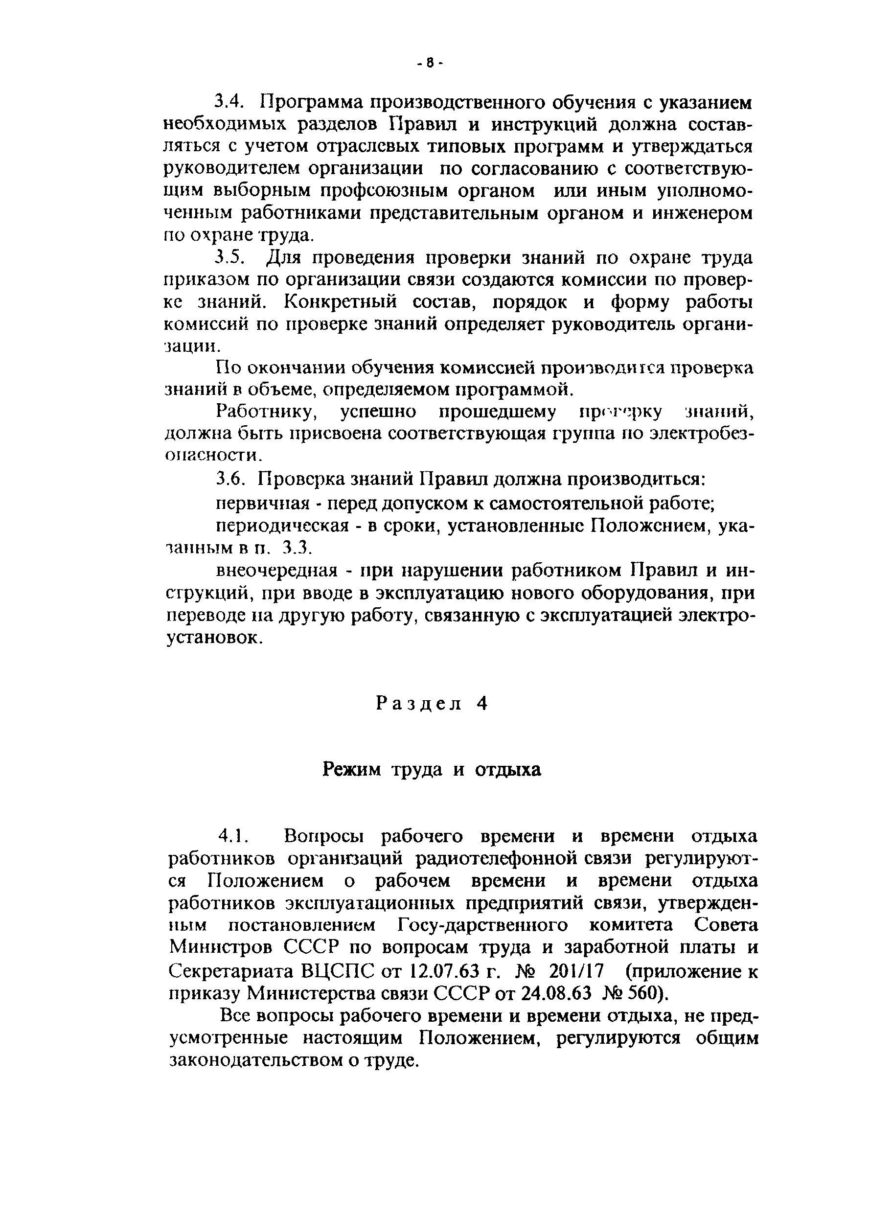 ПОТ Р О-45-008-97