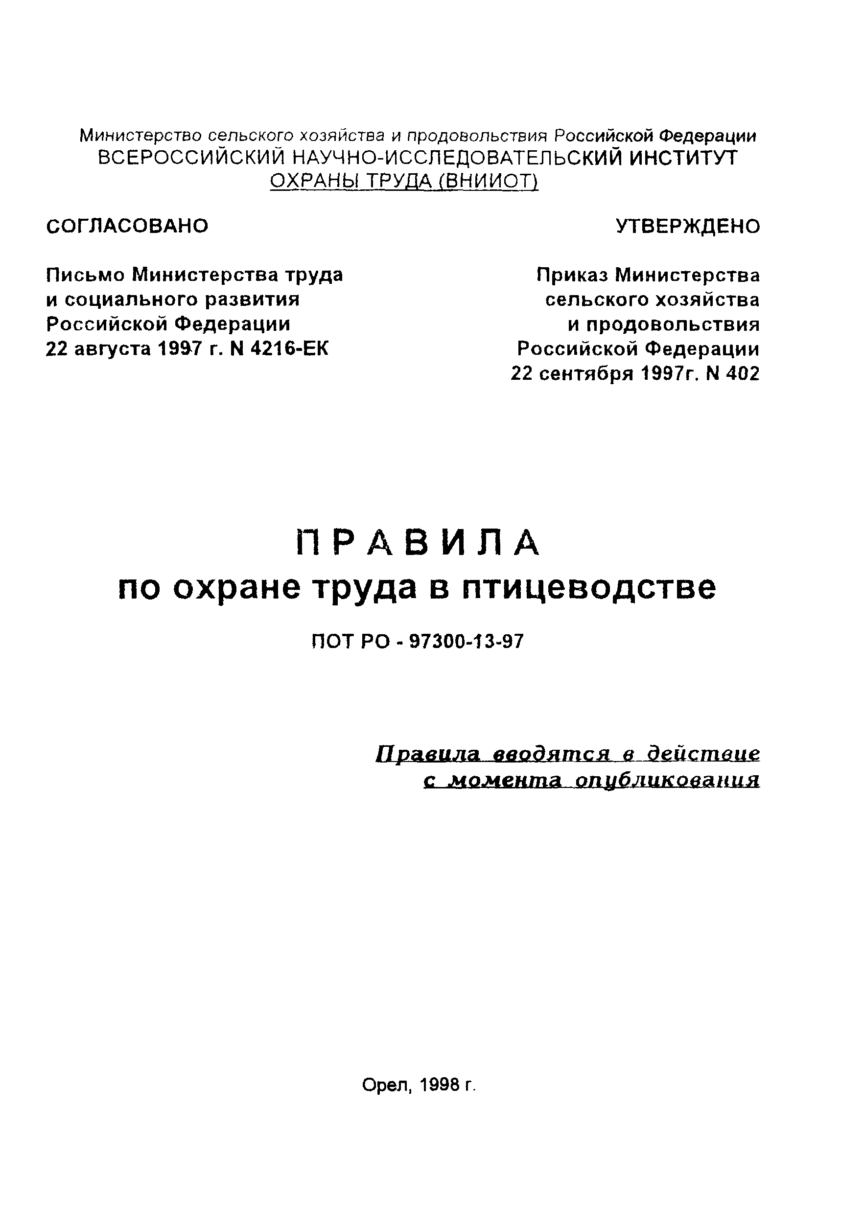 ПОТ Р О-97300-13-97