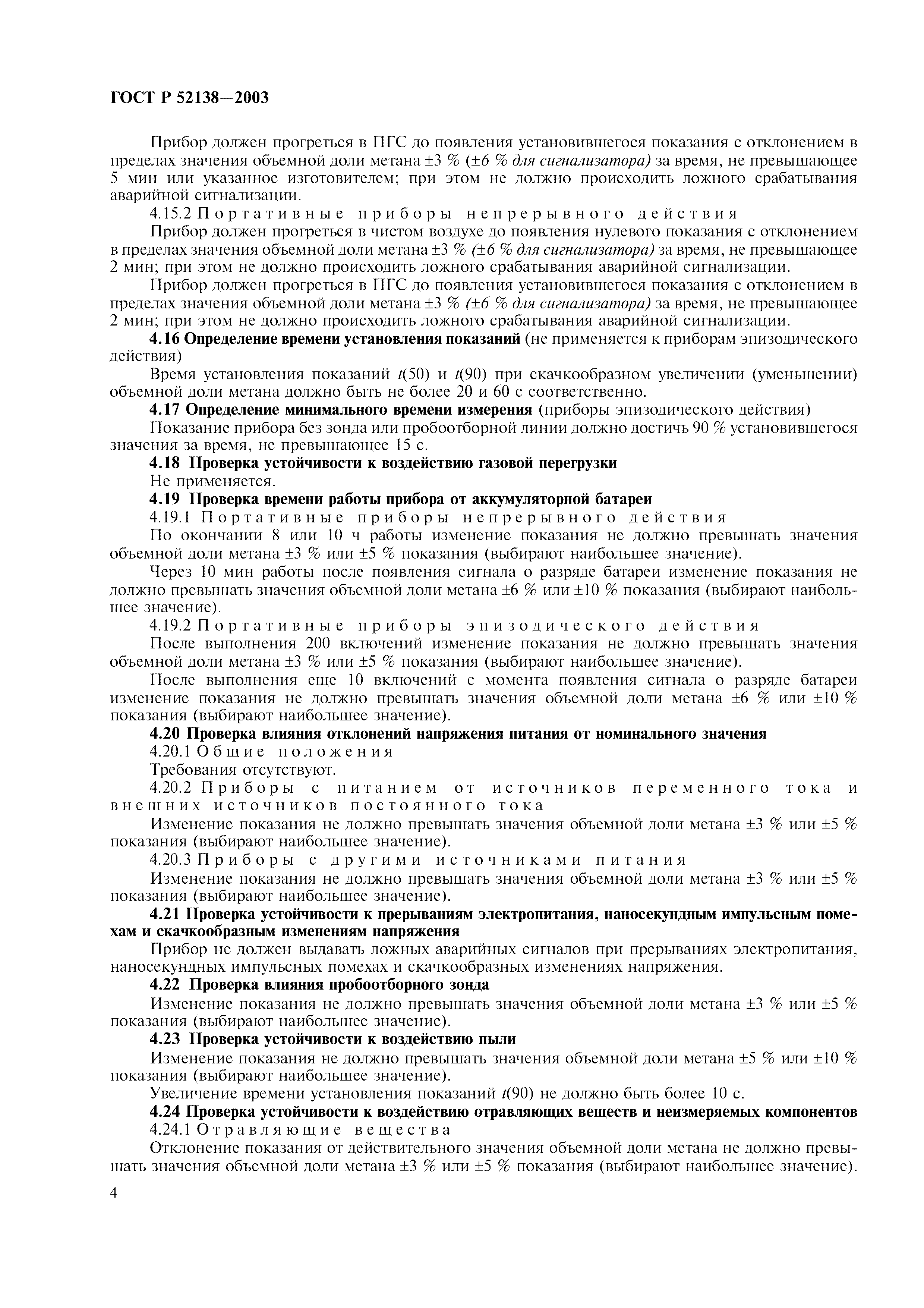 ГОСТ Р 52138-2003