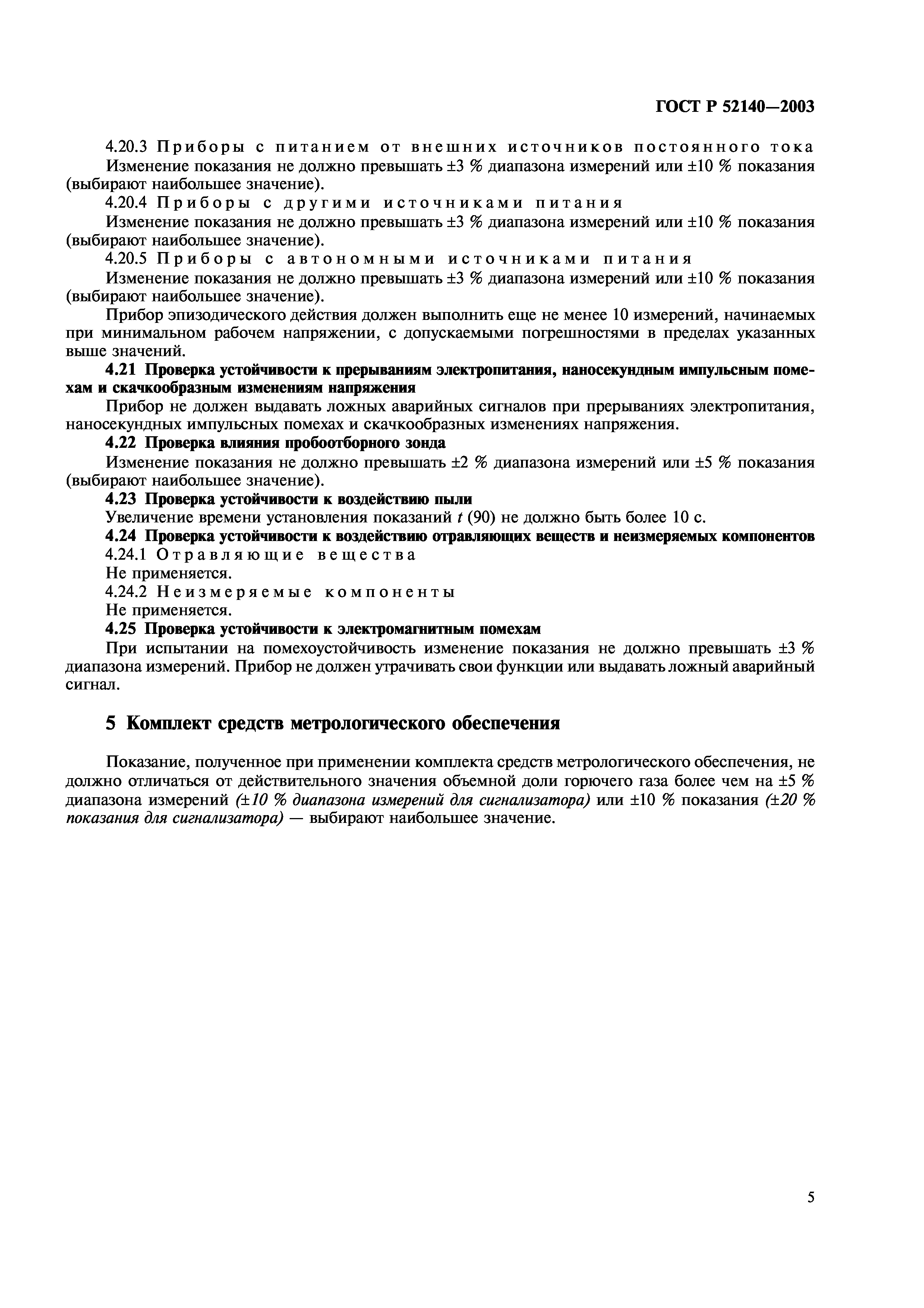 ГОСТ Р 52140-2003