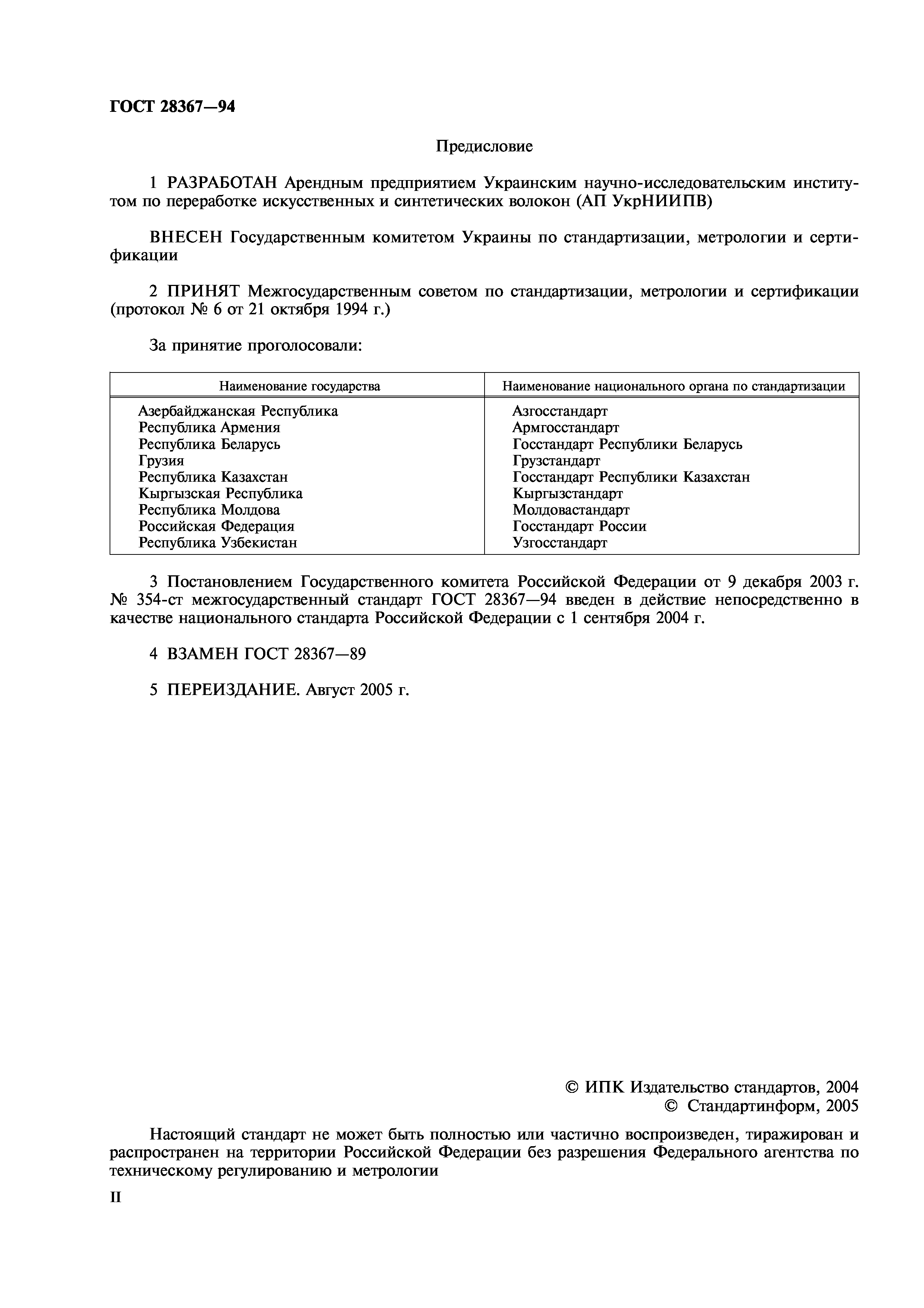 ГОСТ 28367-94