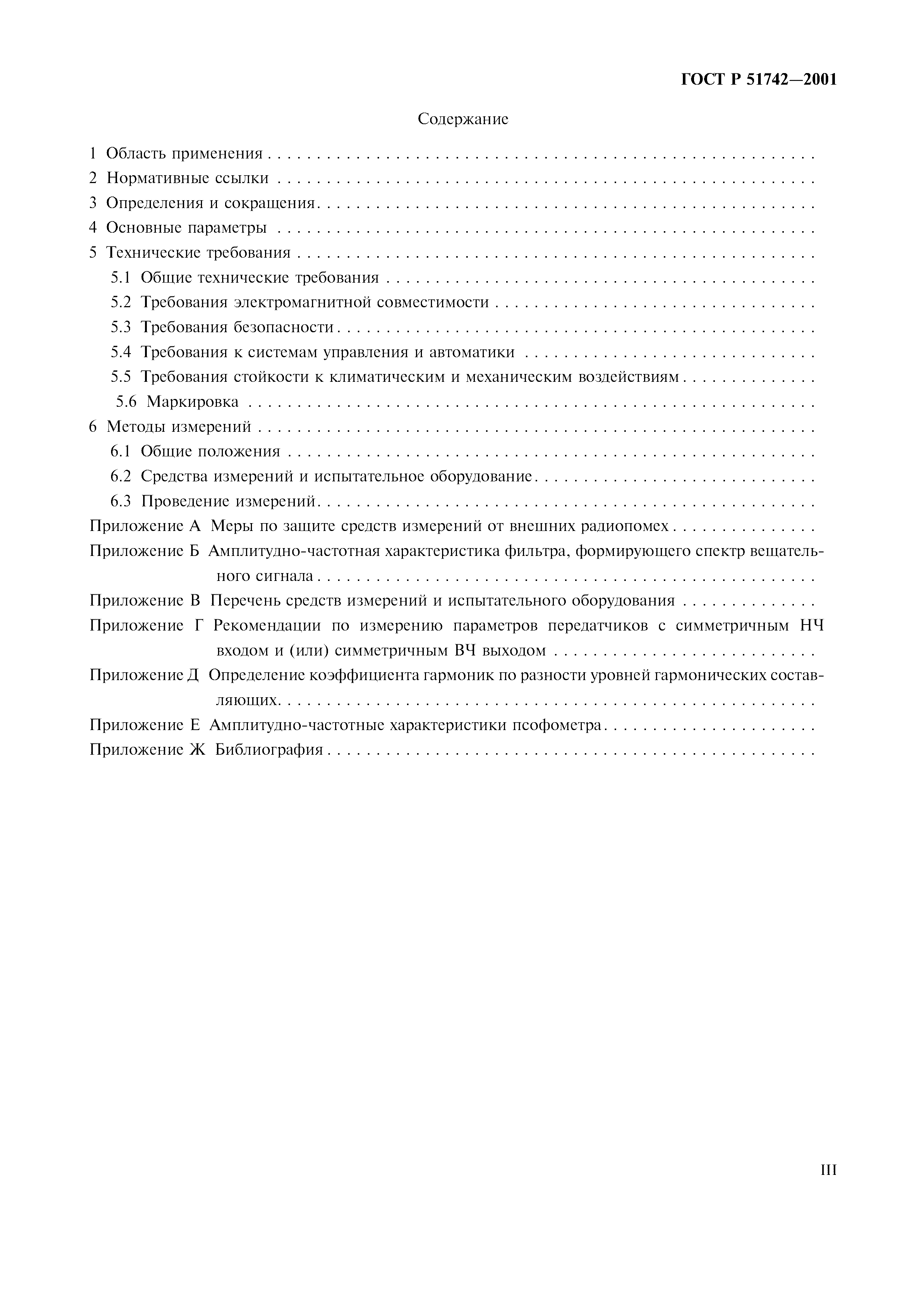 ГОСТ Р 51742-2001