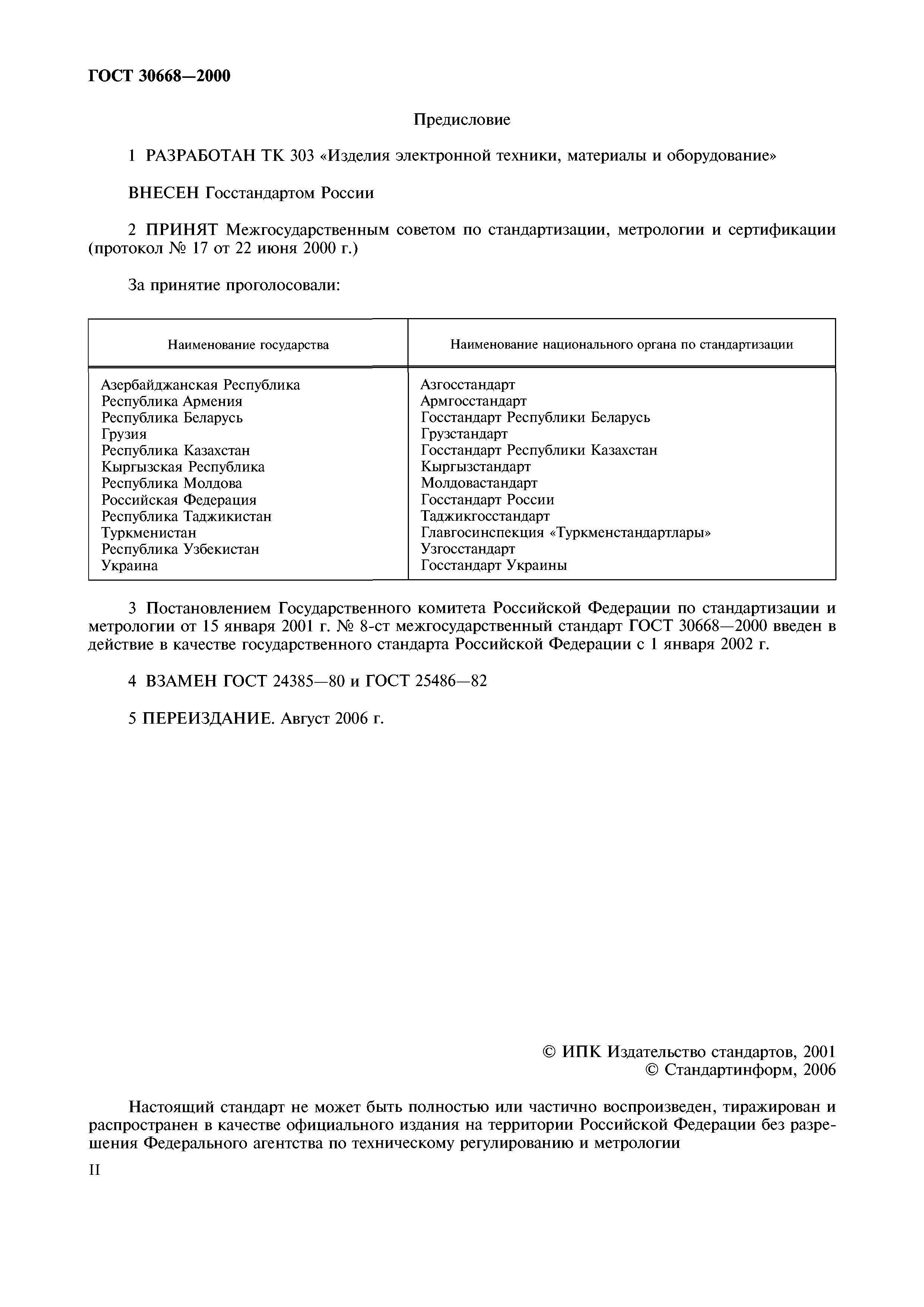ГОСТ 30668-2000