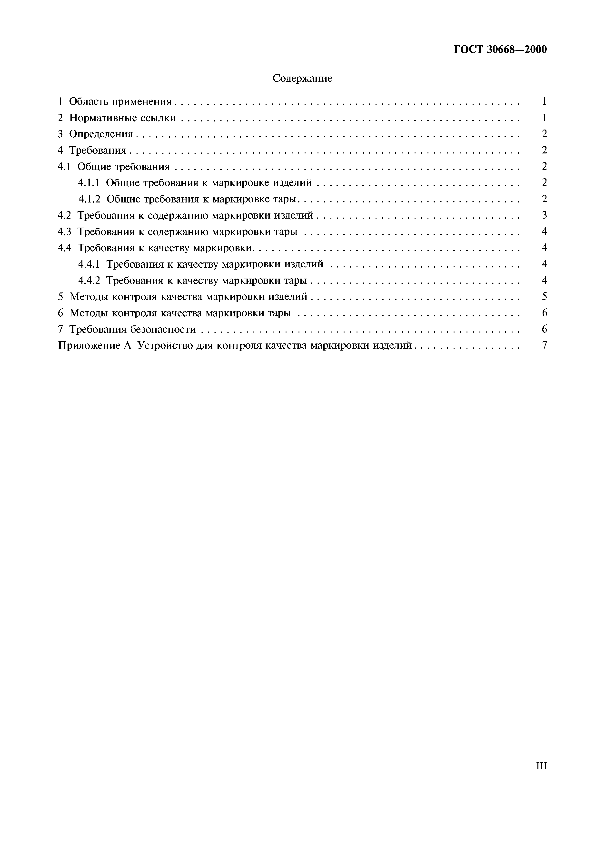 ГОСТ 30668-2000