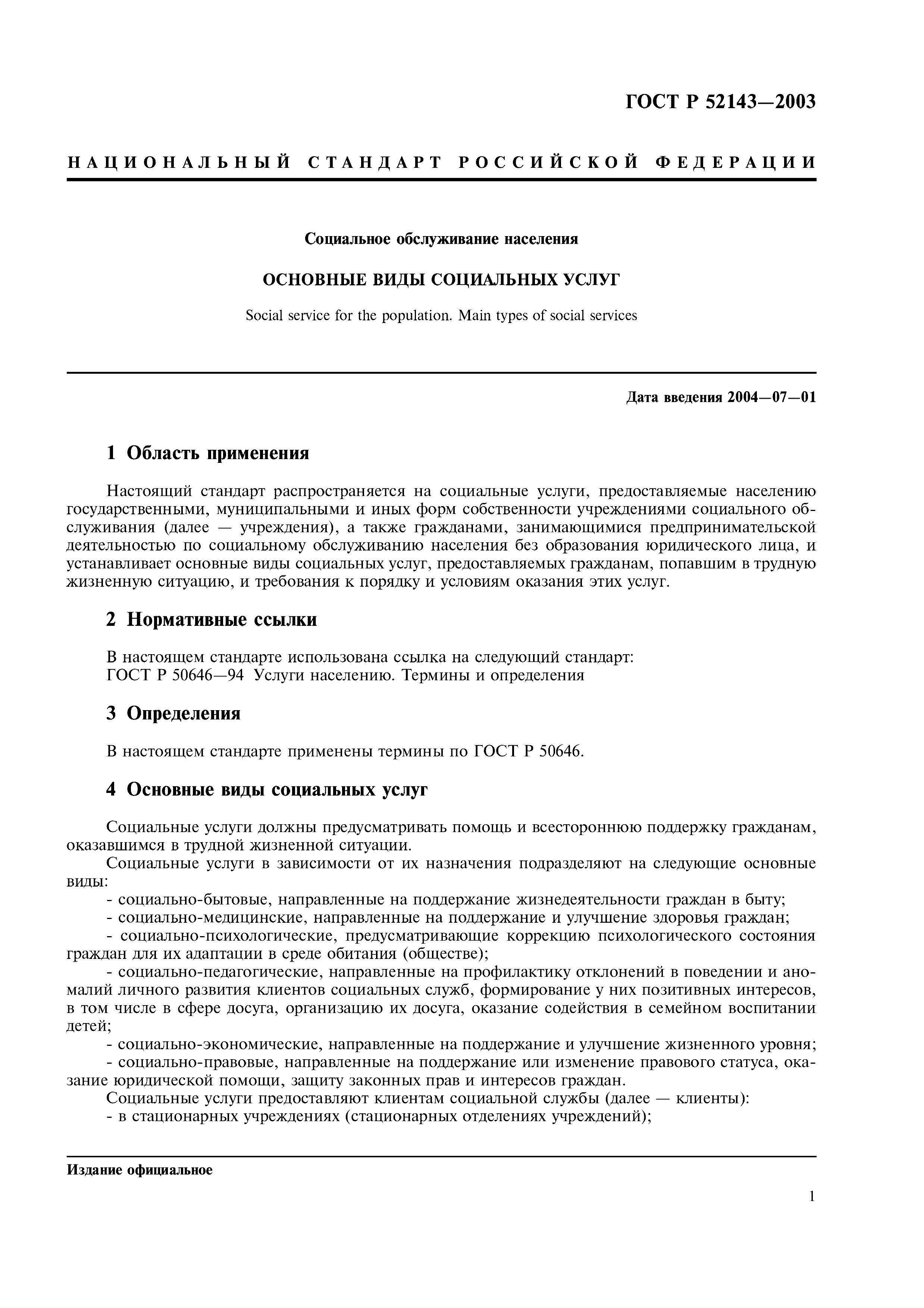 ГОСТ Р 52143-2003