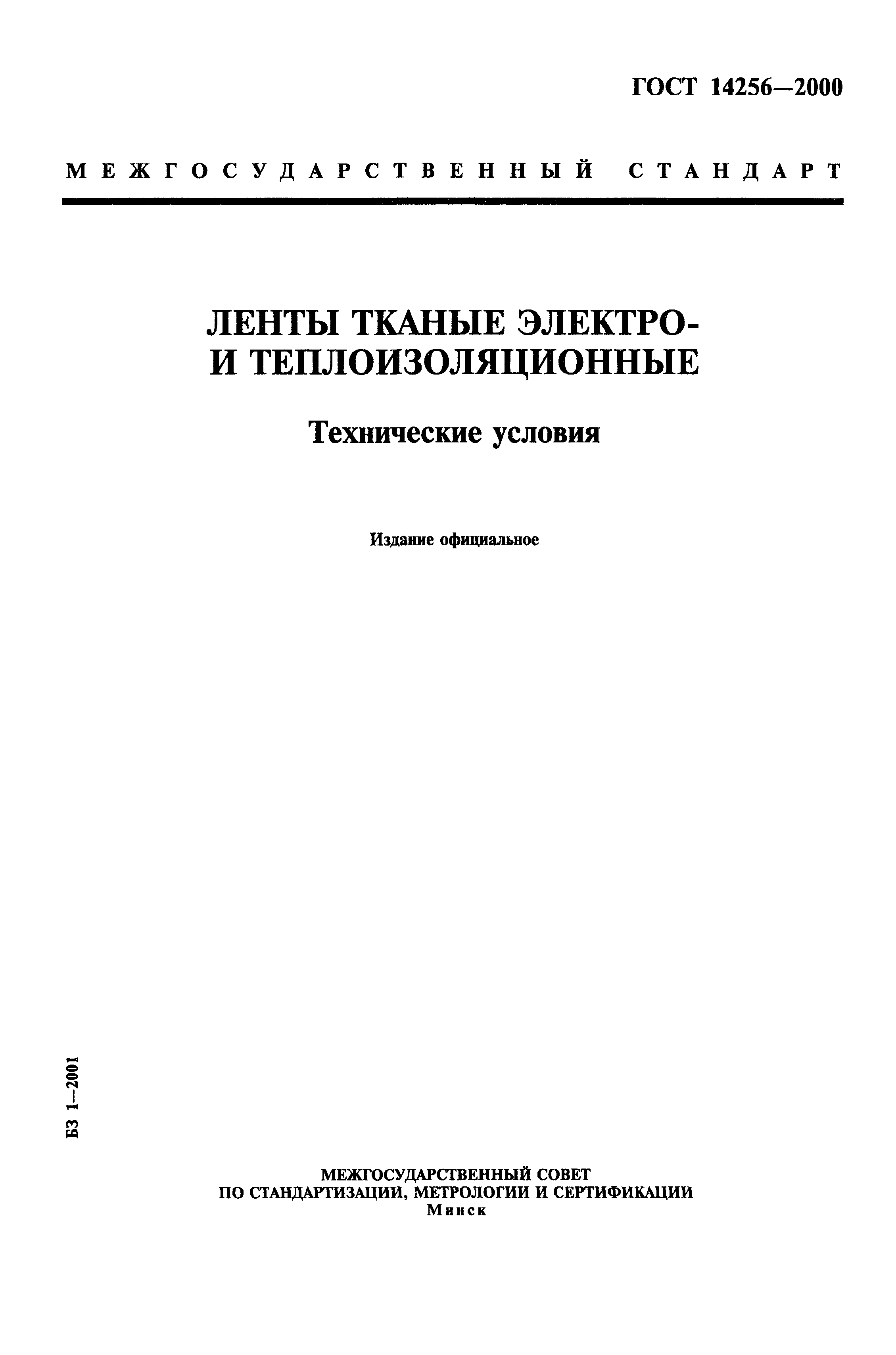 ГОСТ 14256-2000
