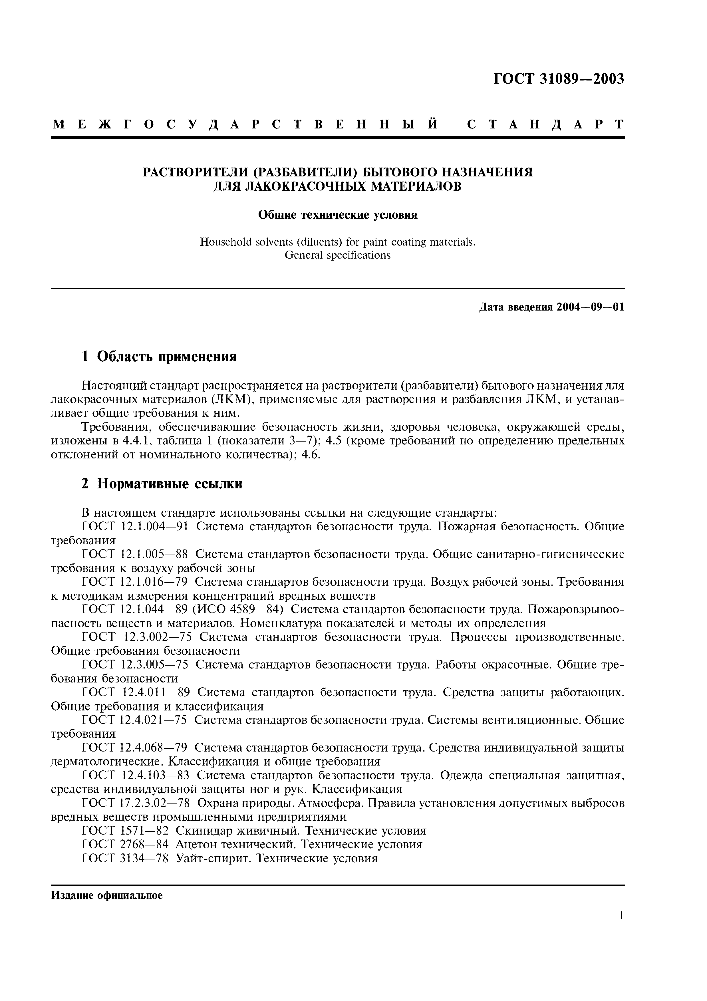 ГОСТ 31089-2003