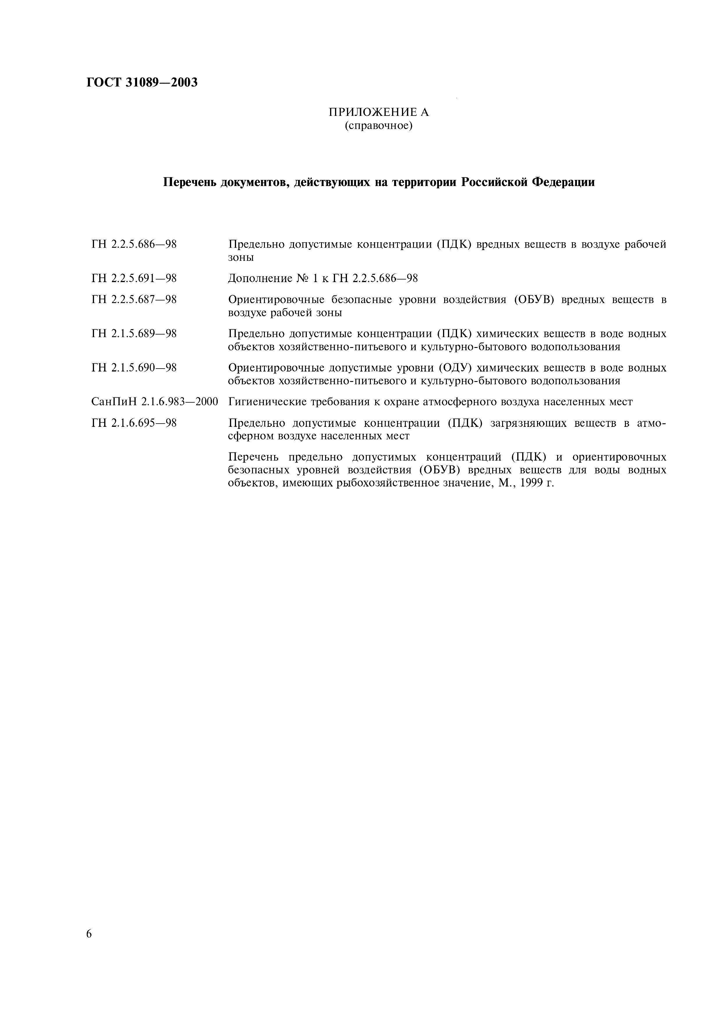 ГОСТ 31089-2003