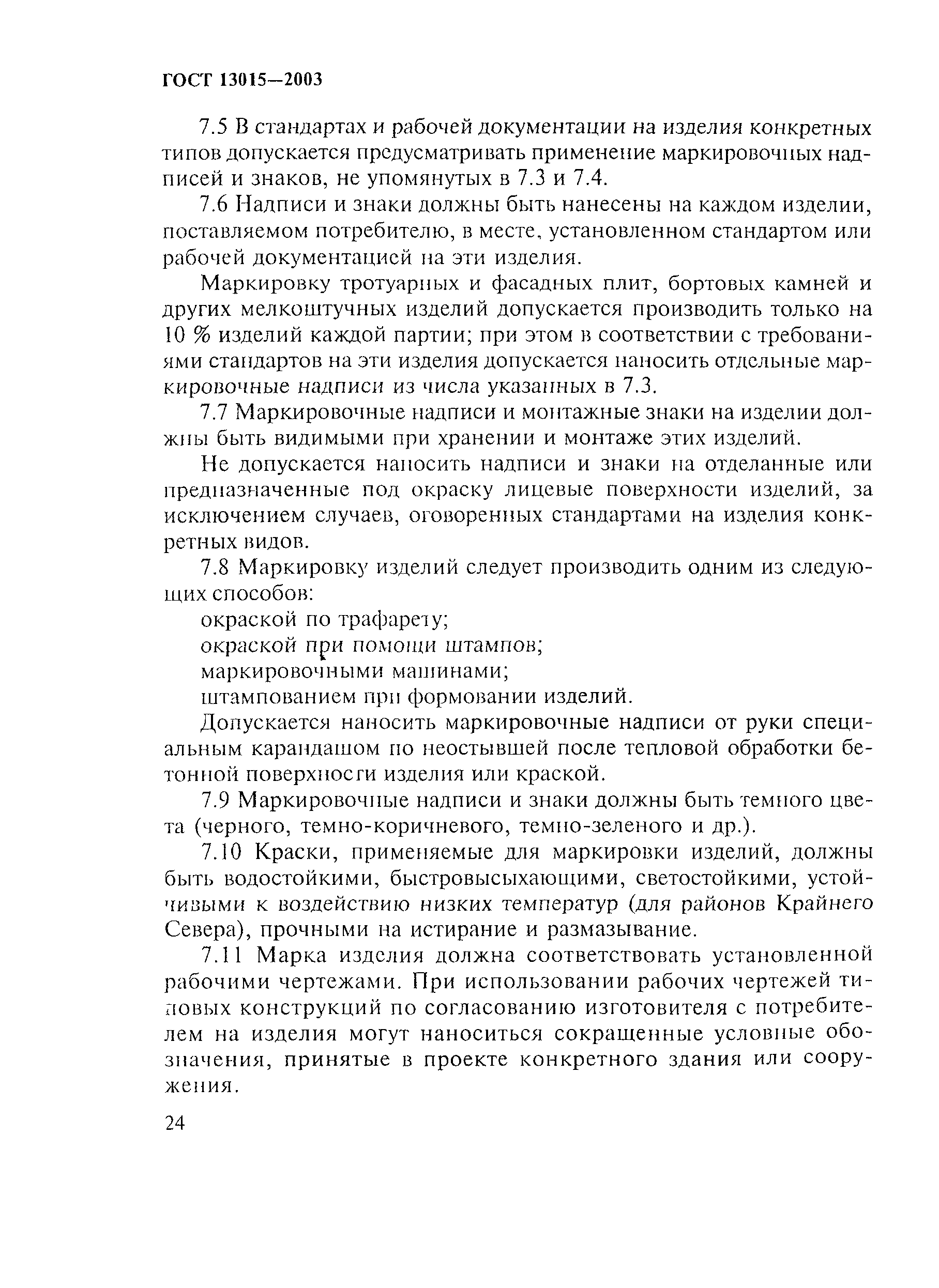 ГОСТ 13015-2003