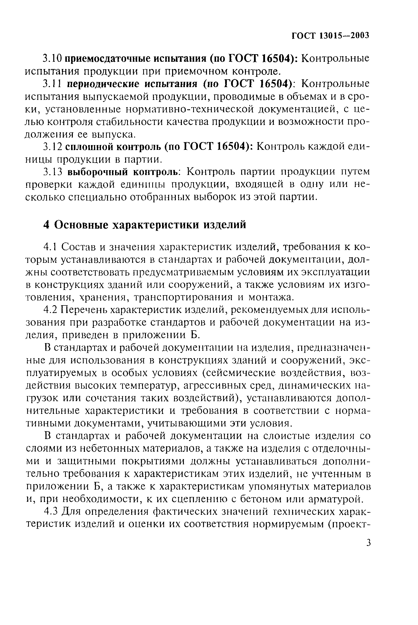 ГОСТ 13015-2003