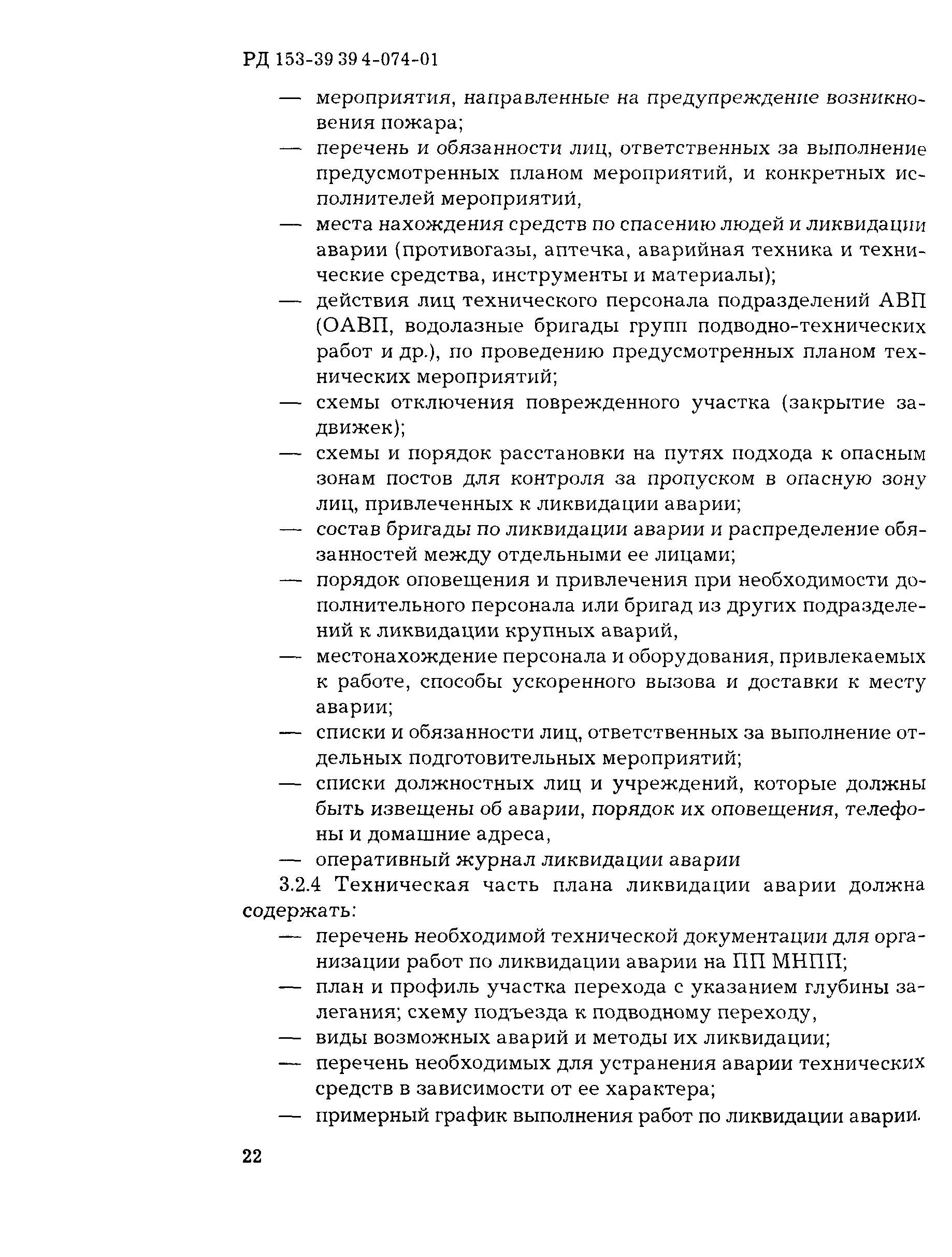 РД 153-39.4-074-01
