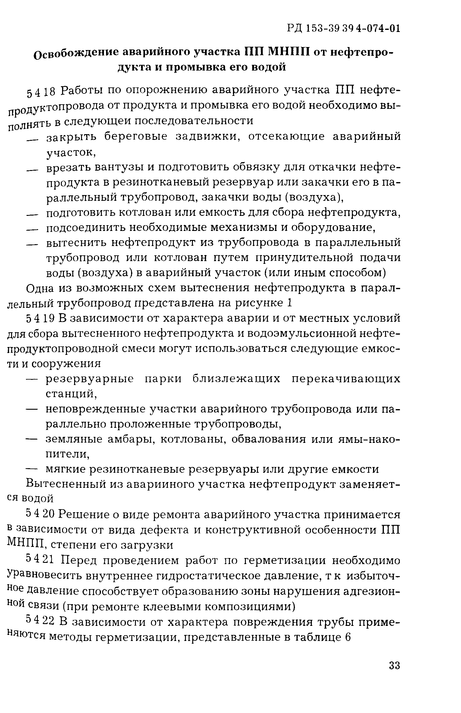 РД 153-39.4-074-01