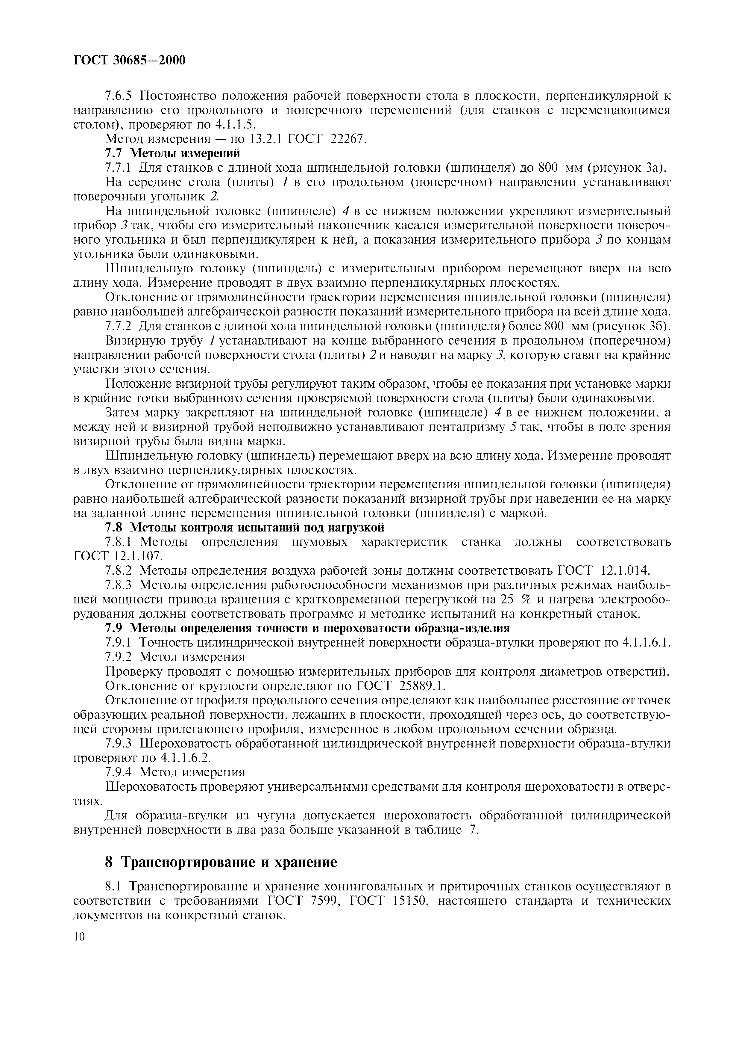 ГОСТ 30685-2000