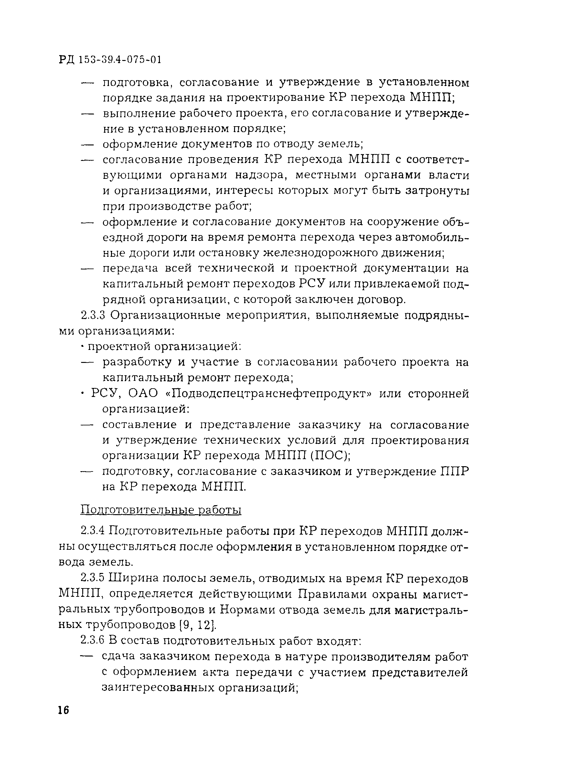 РД 153-39.4-075-01