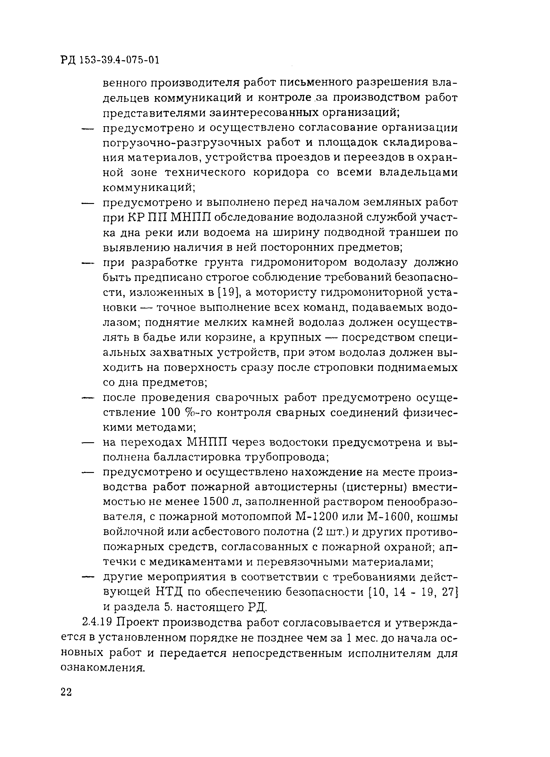 РД 153-39.4-075-01