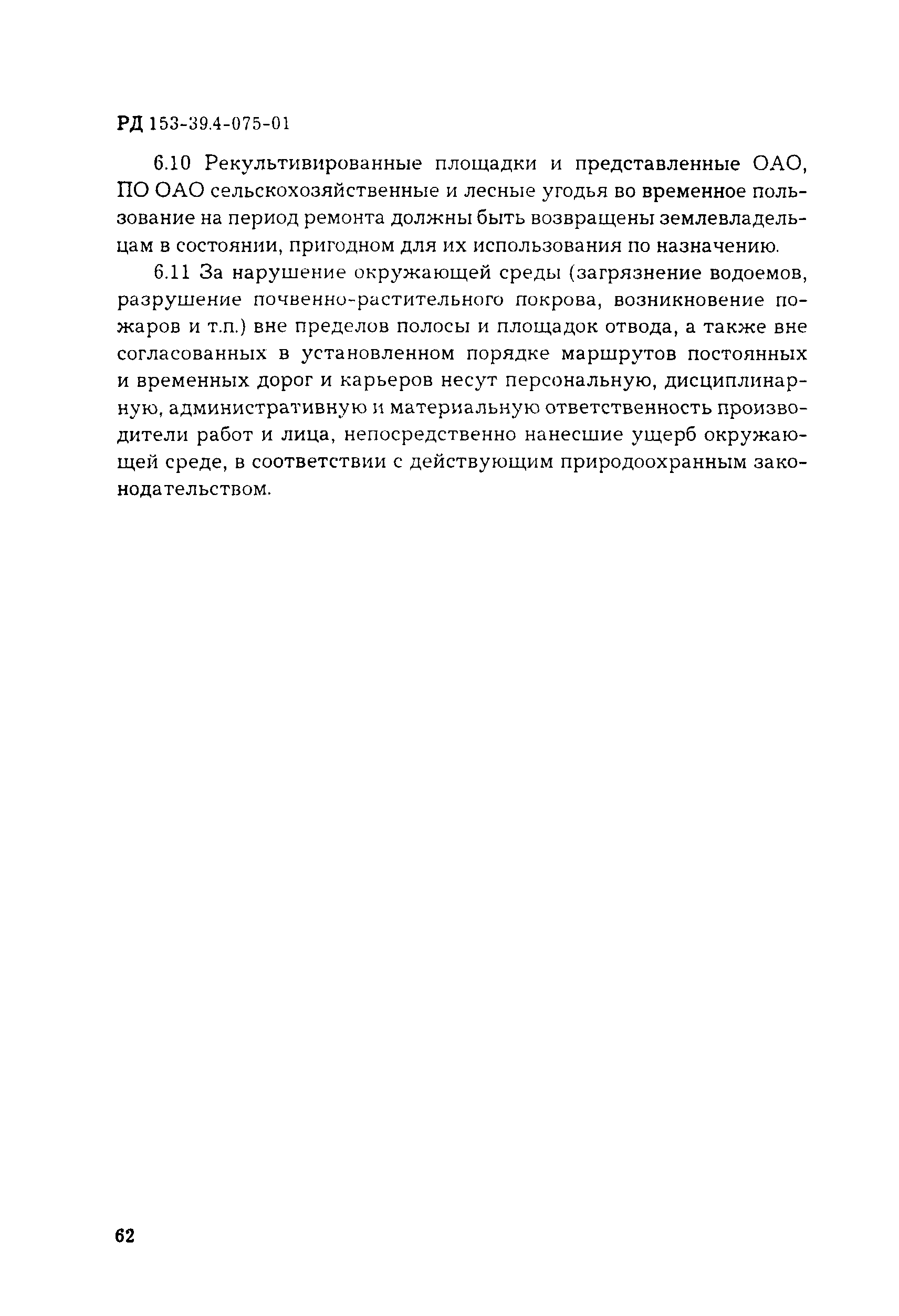 РД 153-39.4-075-01