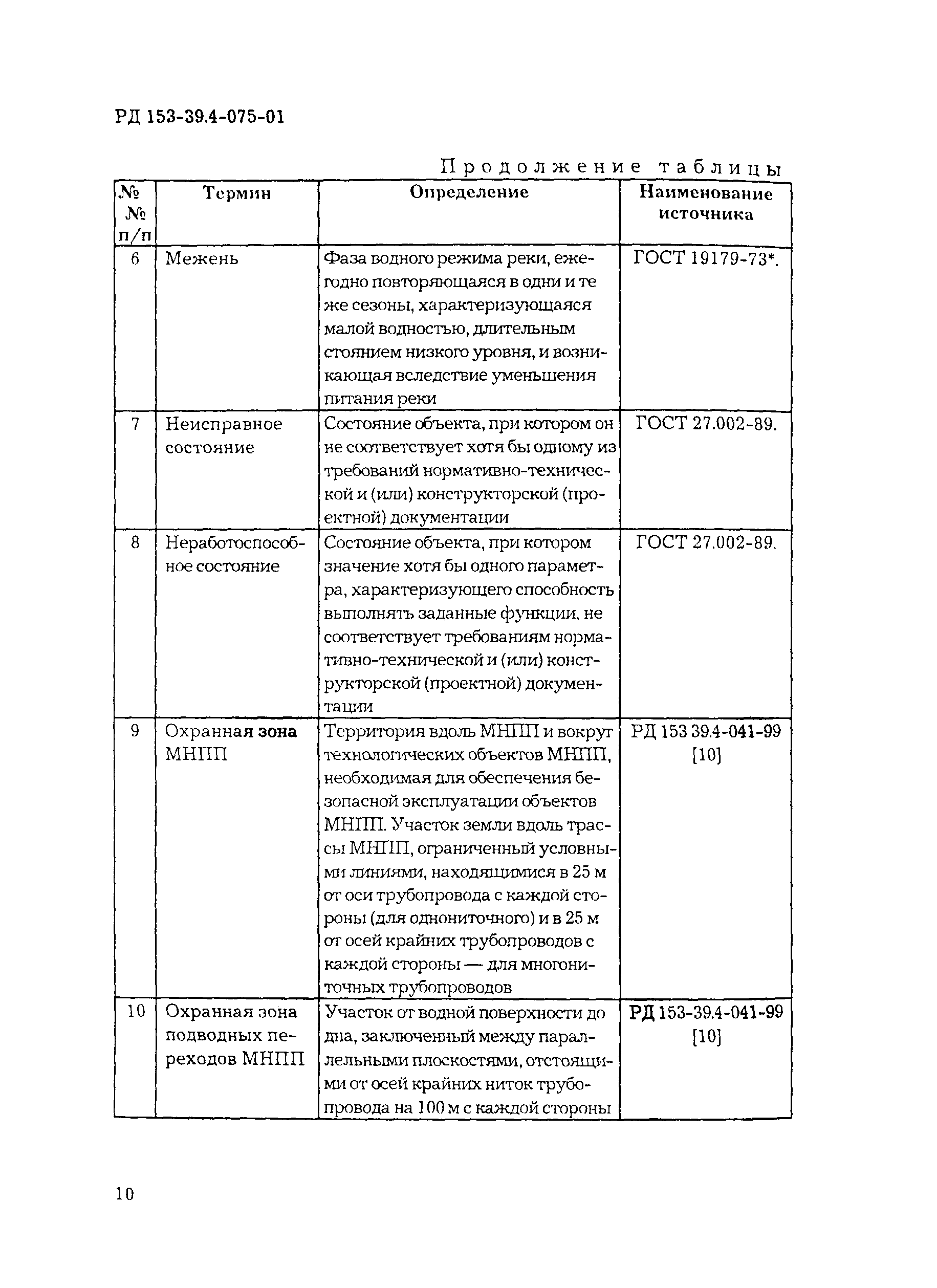 РД 153-39.4-075-01