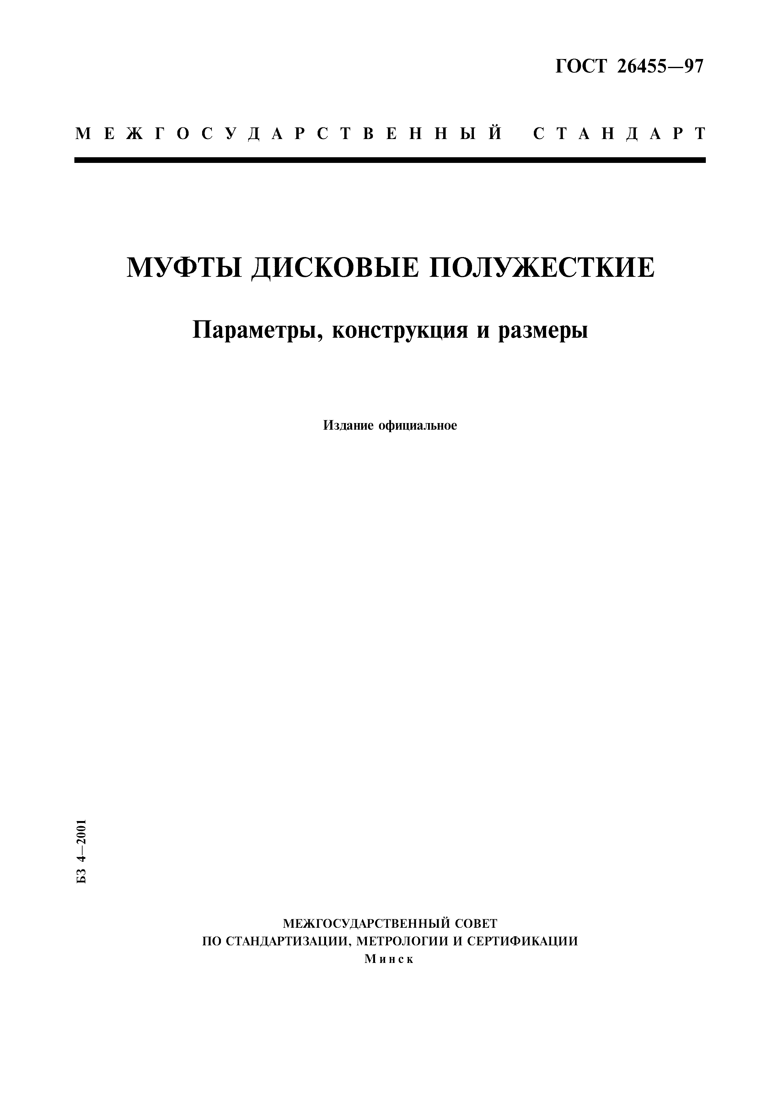ГОСТ 26455-97