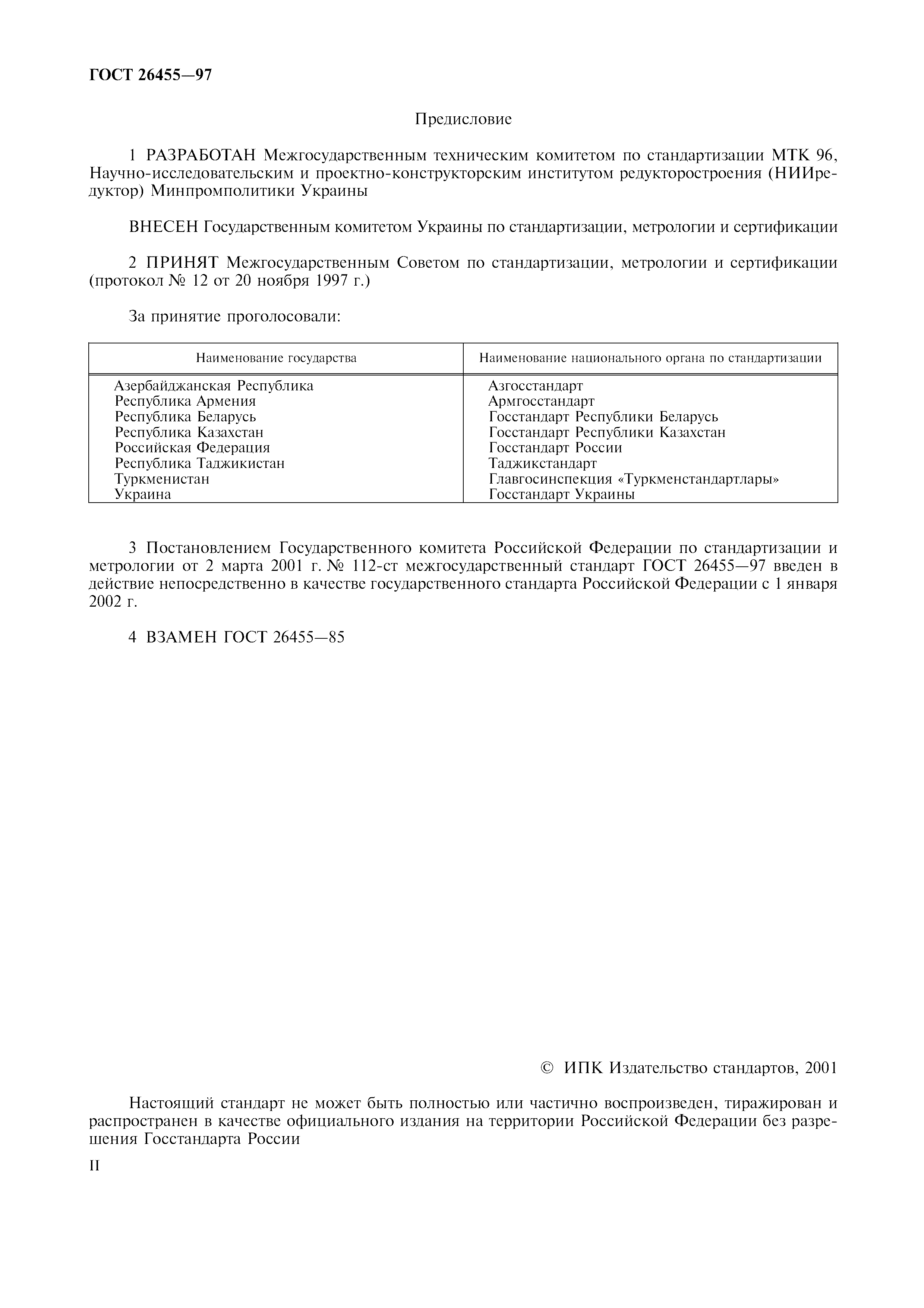 ГОСТ 26455-97