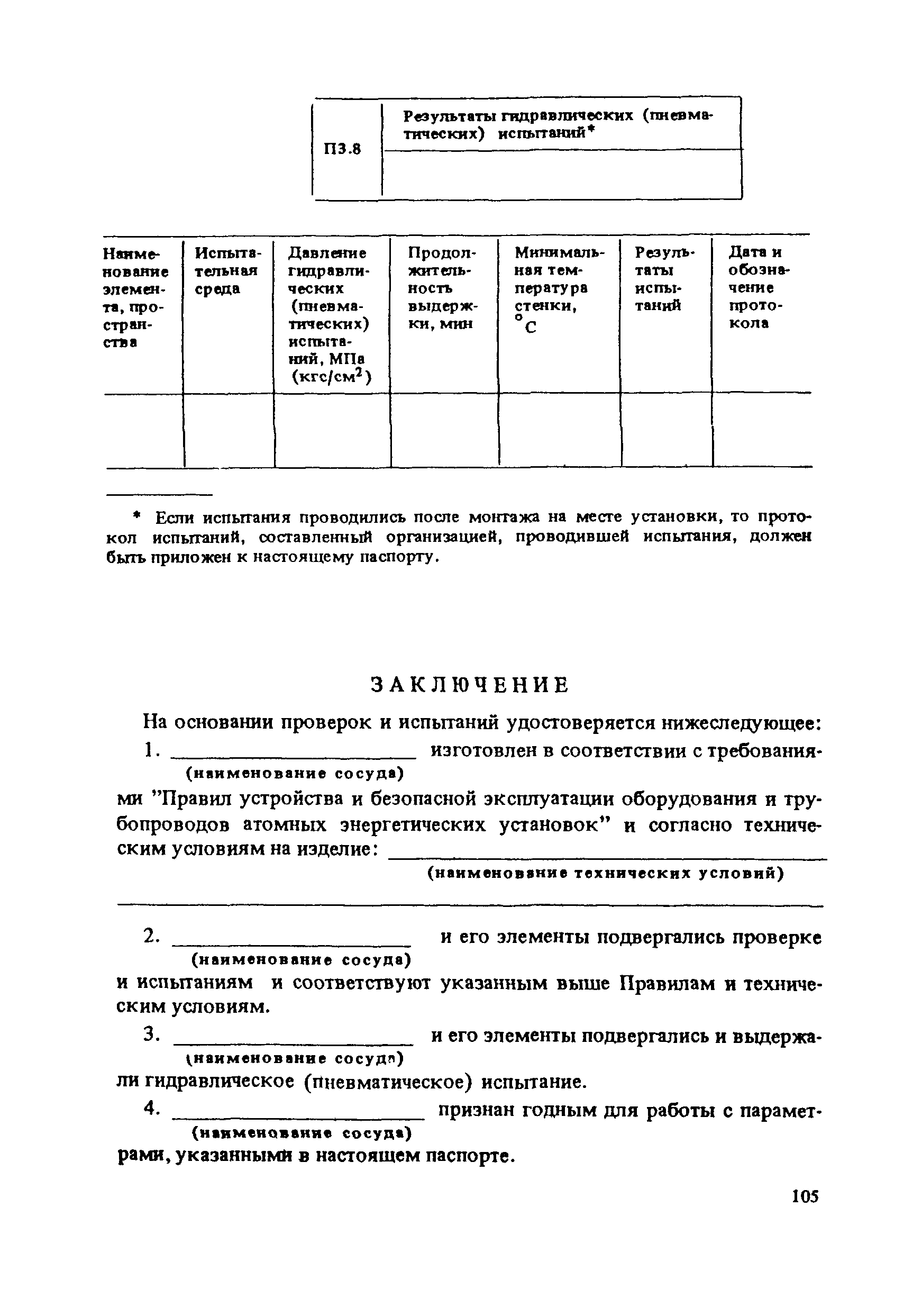 ПНАЭ Г-7-008-89