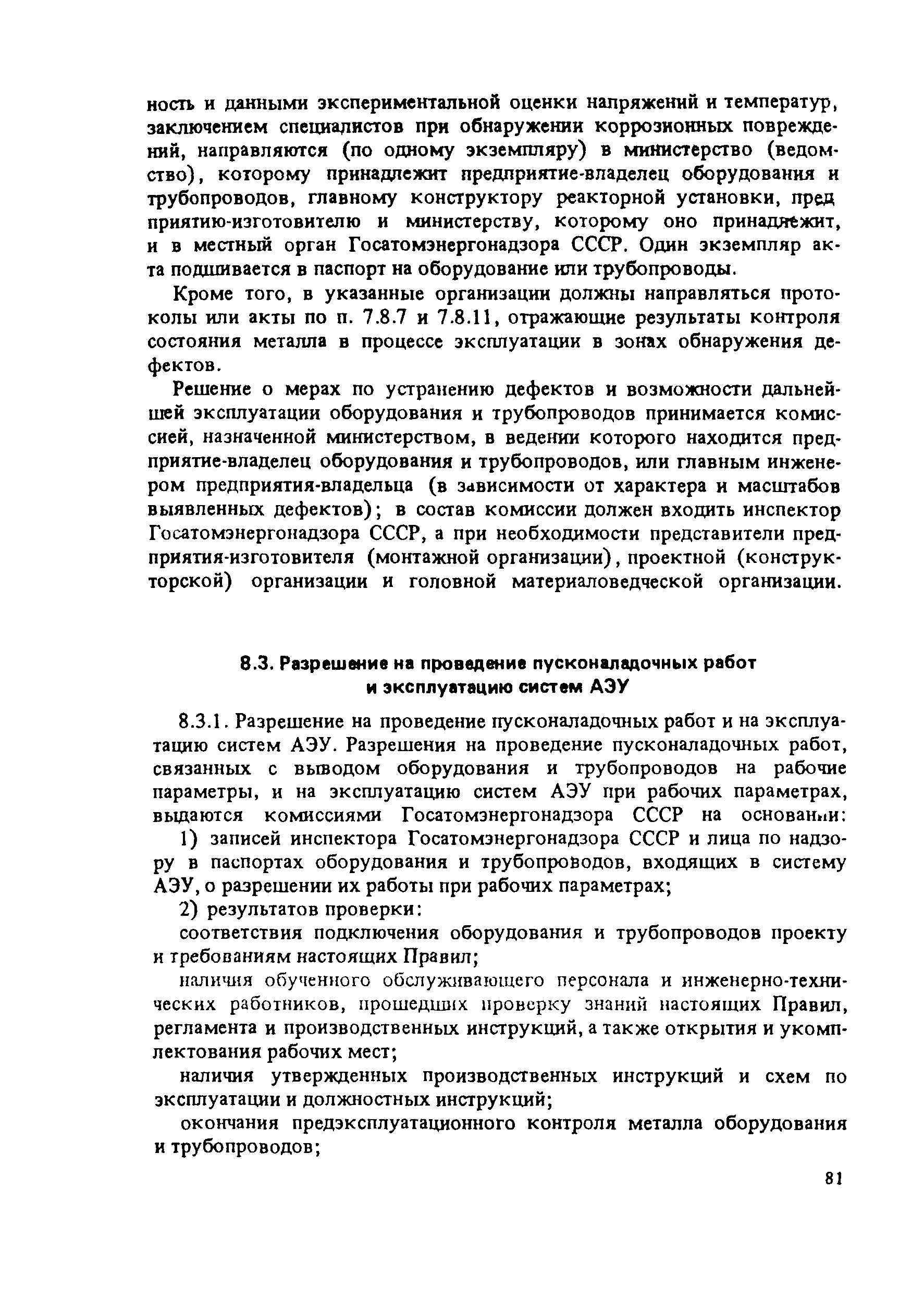ПНАЭ Г-7-008-89