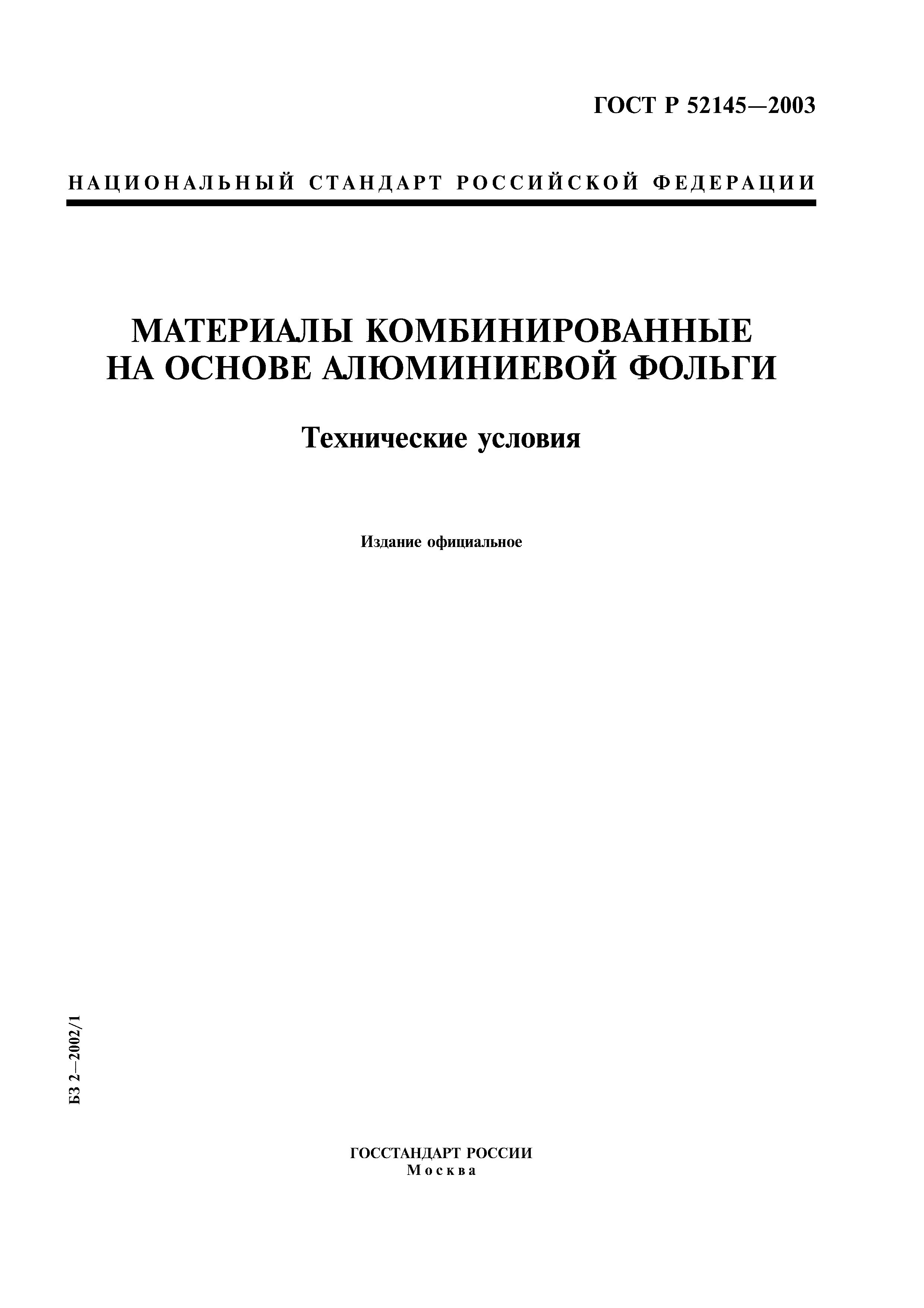 ГОСТ Р 52145-2003