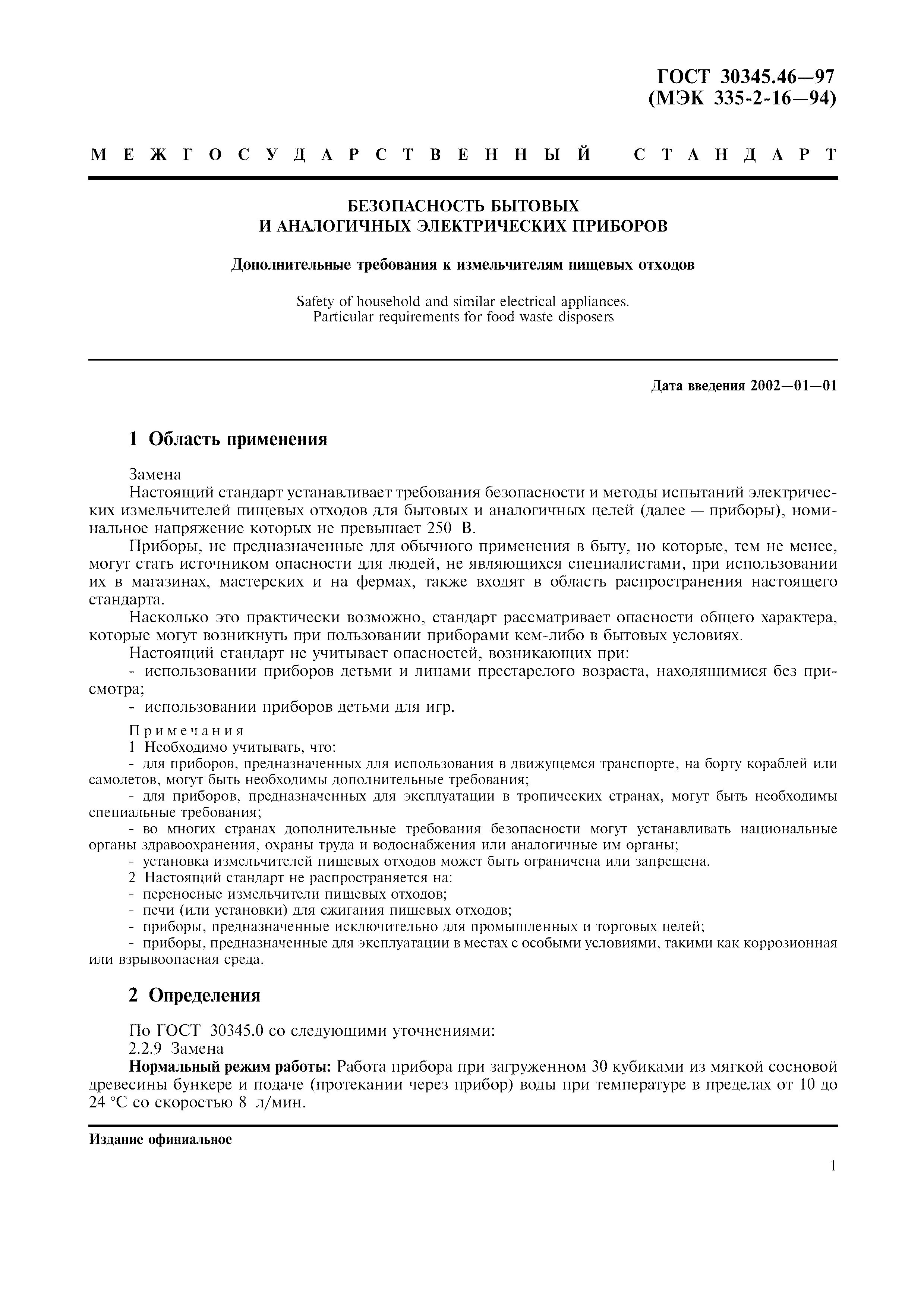 ГОСТ 30345.46-97