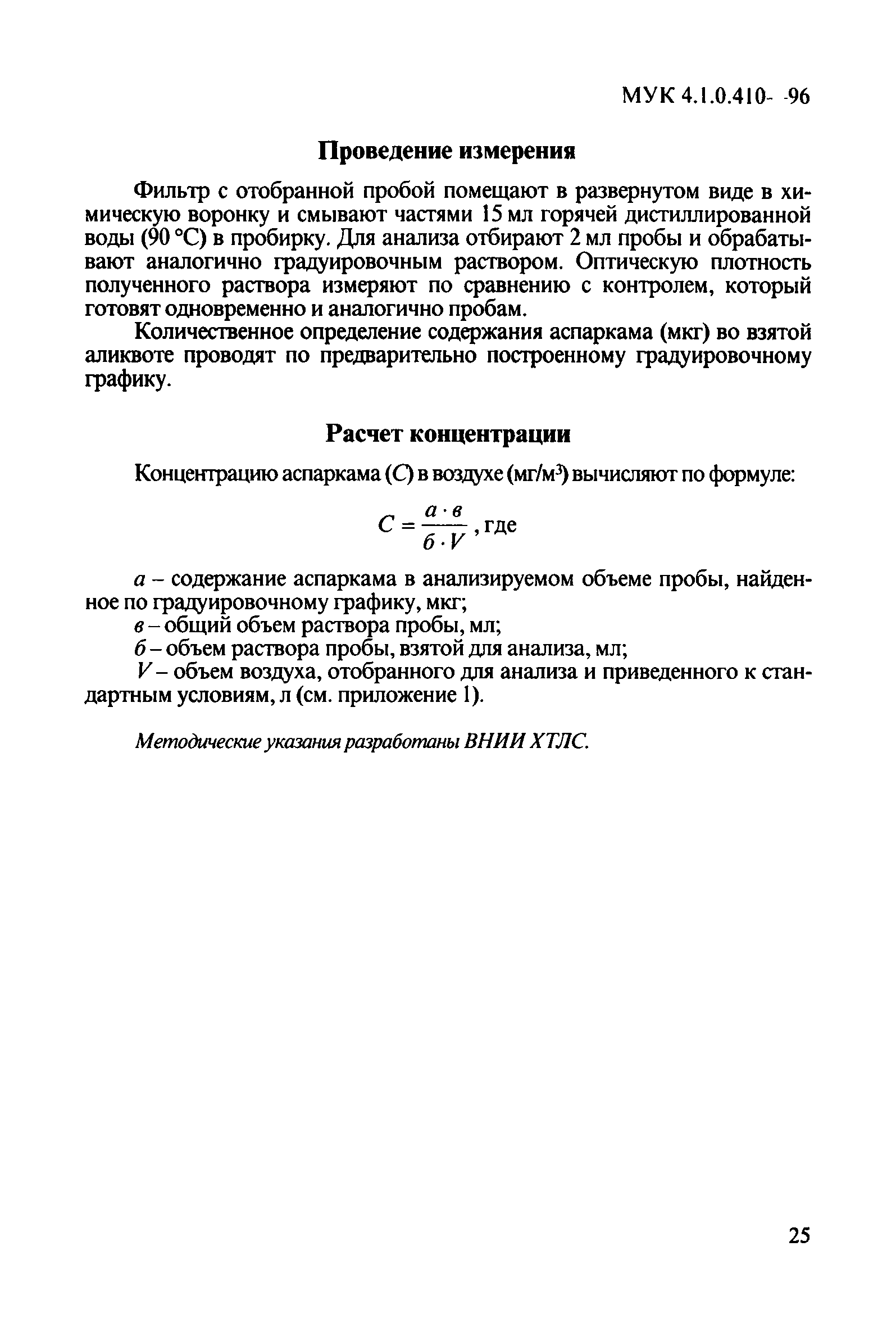 МУК 4.1.0.410-96