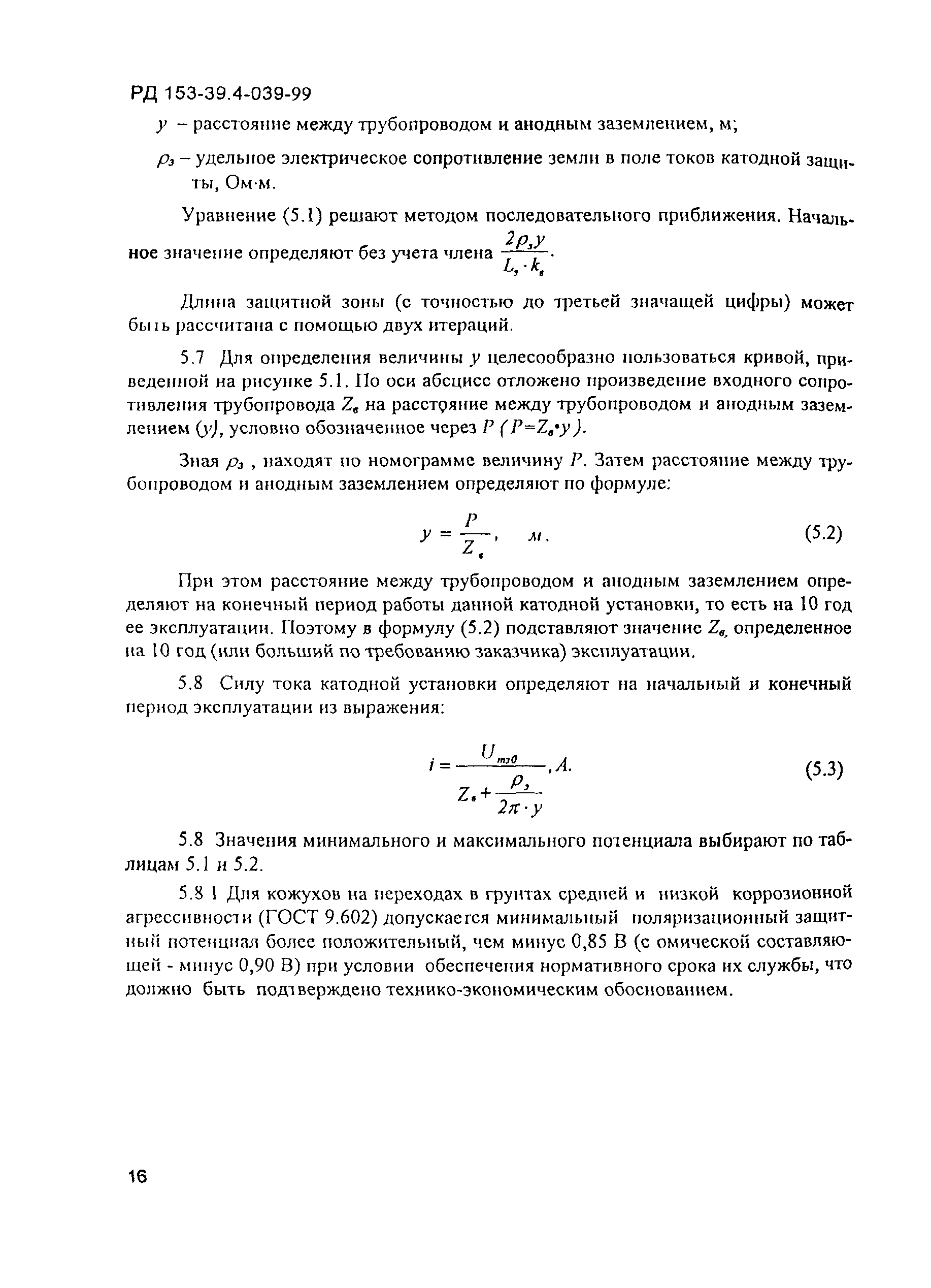 РД 153-39.4-039-99