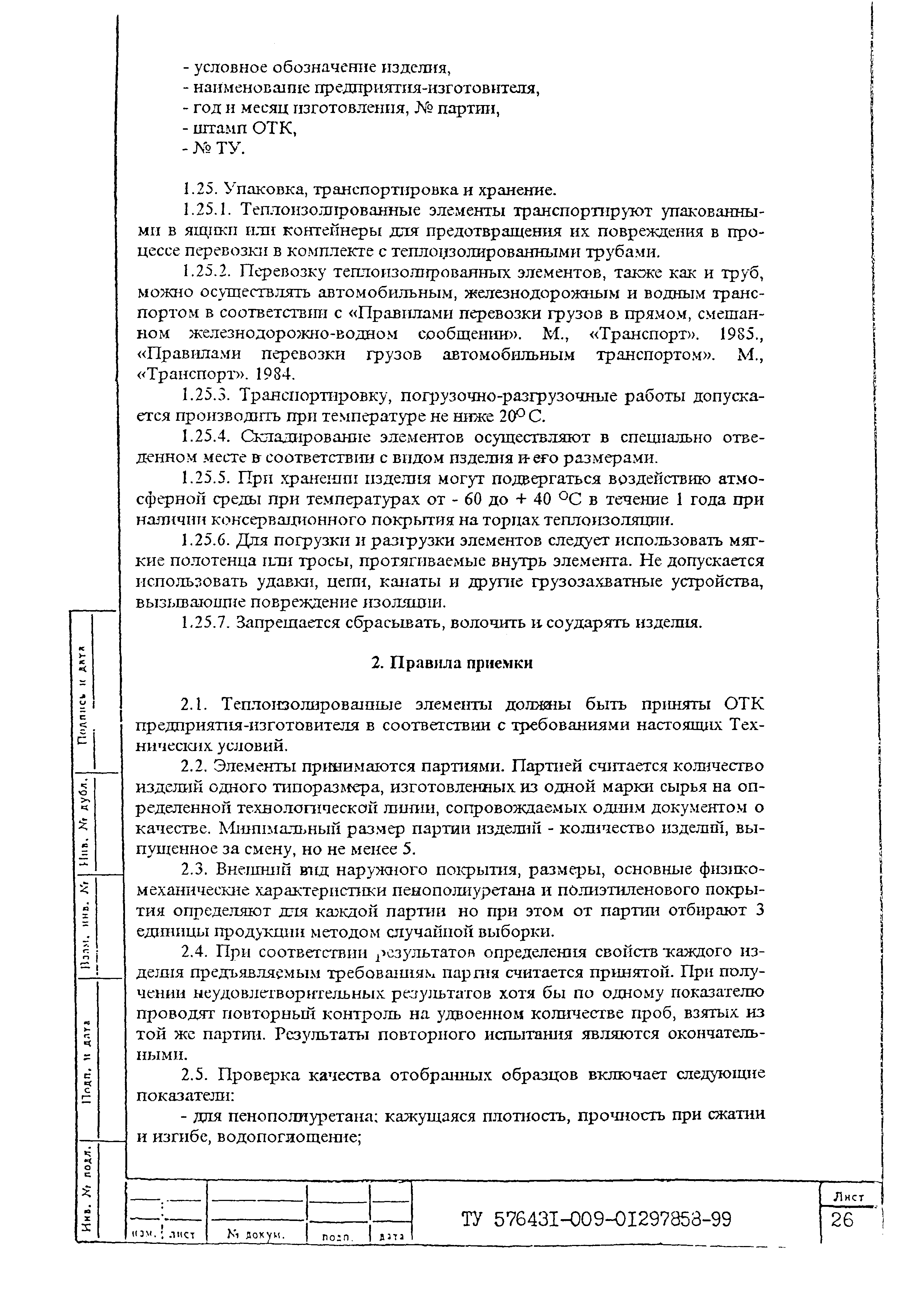 ТУ 576431-009-01297858-99
