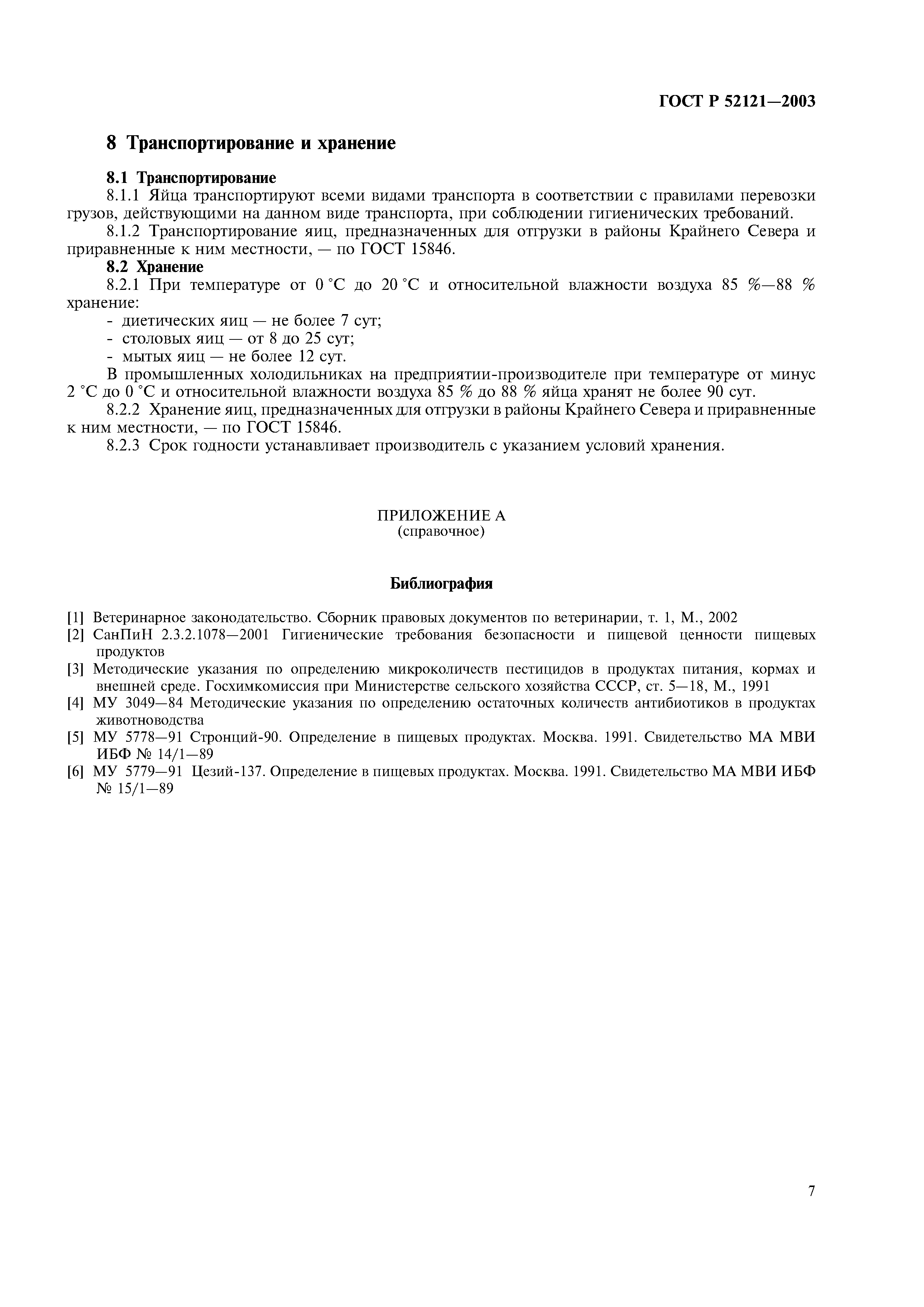 ГОСТ Р 52121-2003