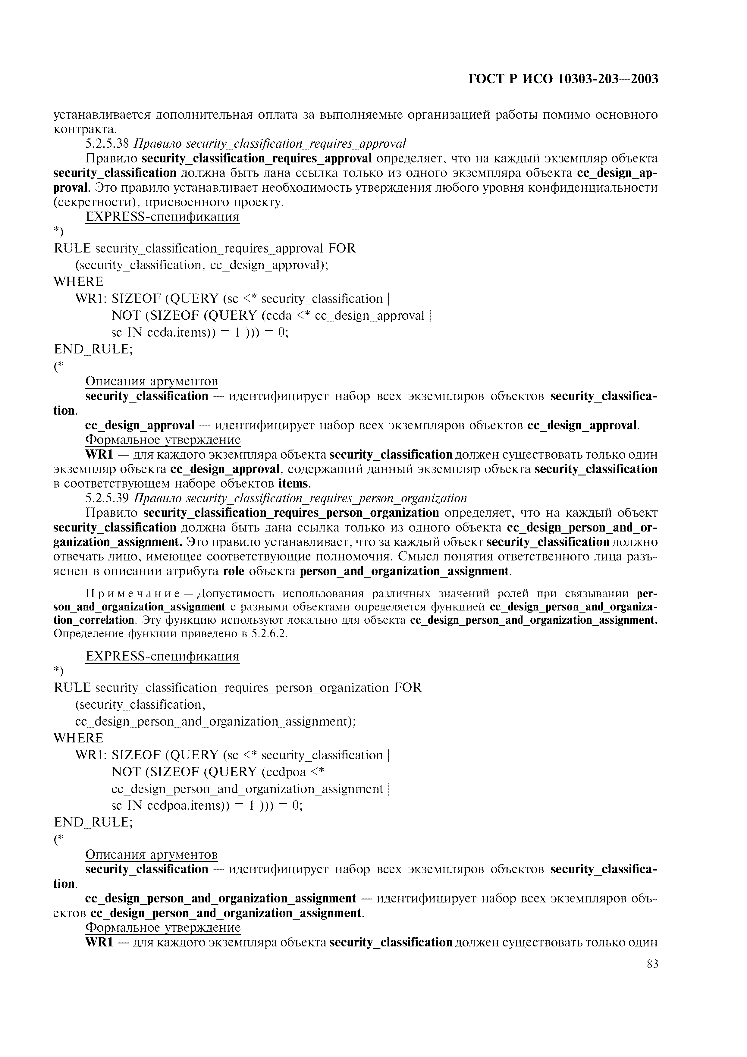 ГОСТ Р ИСО 10303-203-2003