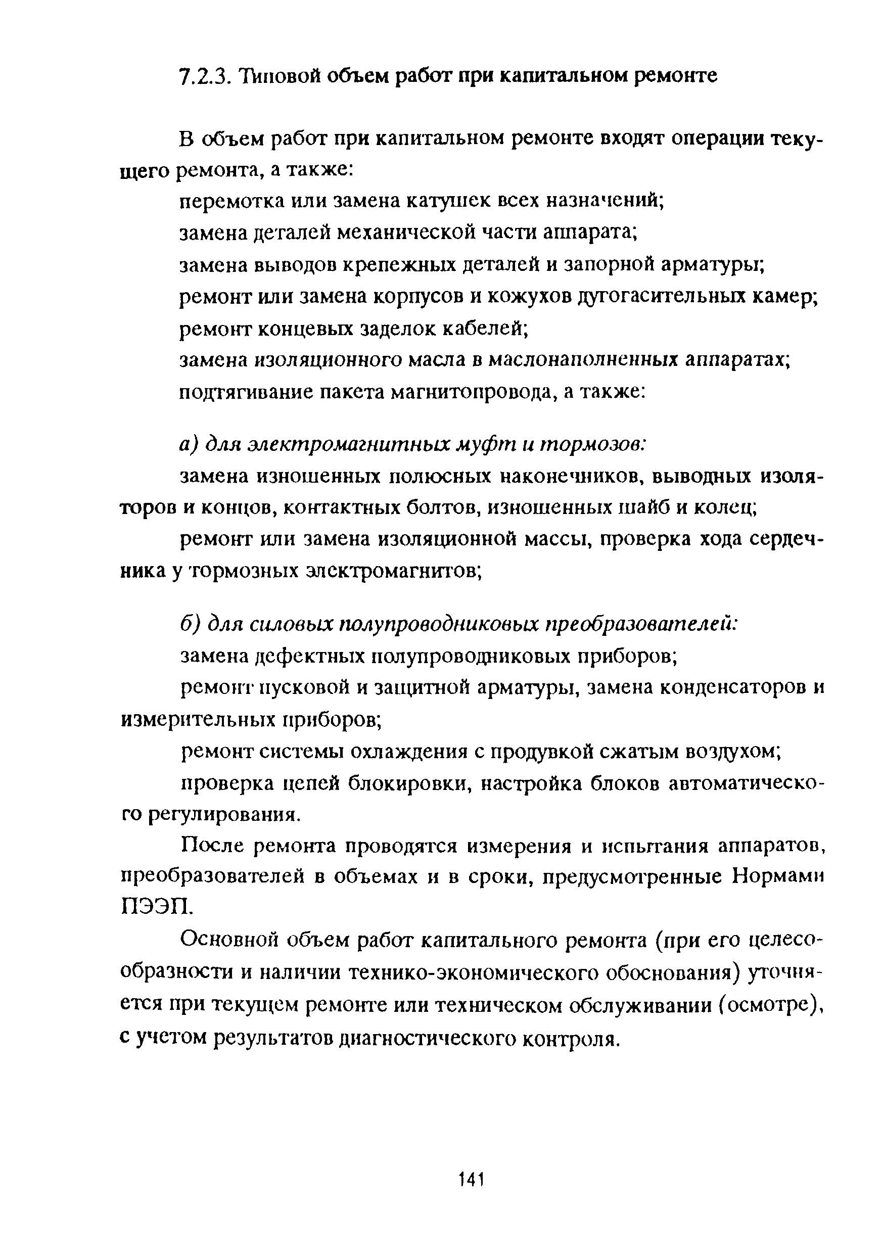 РД 153-39ТН-009-96