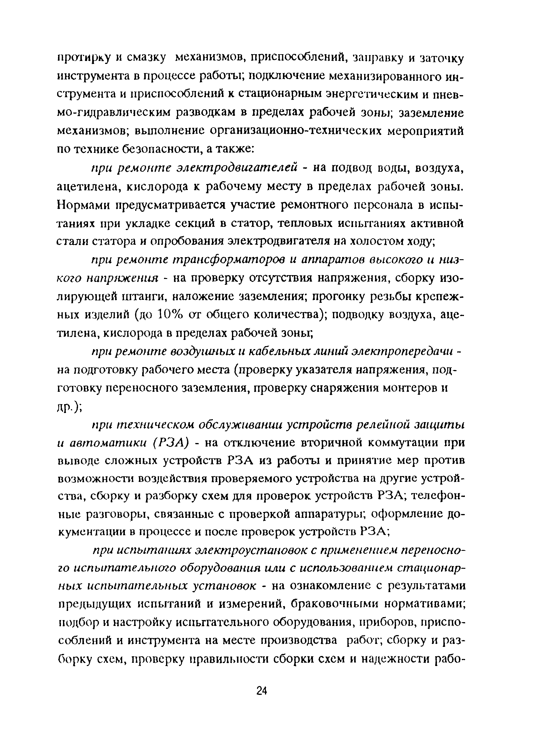 РД 153-39ТН-009-96