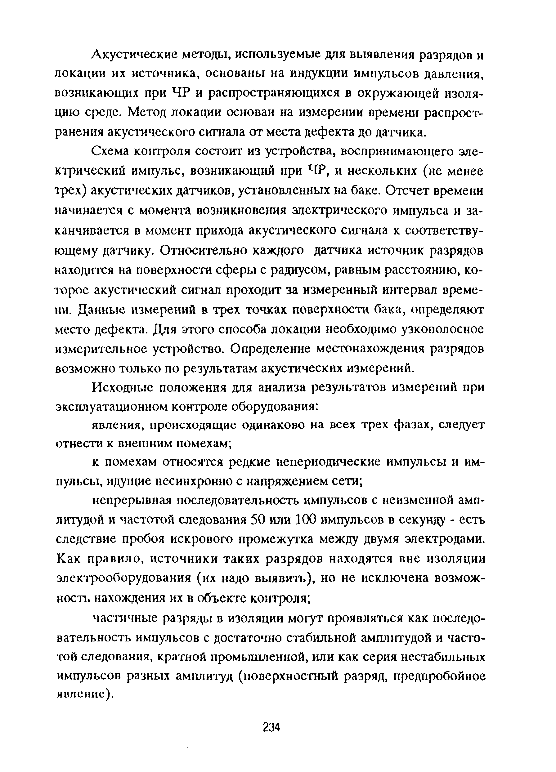 РД 153-39ТН-009-96