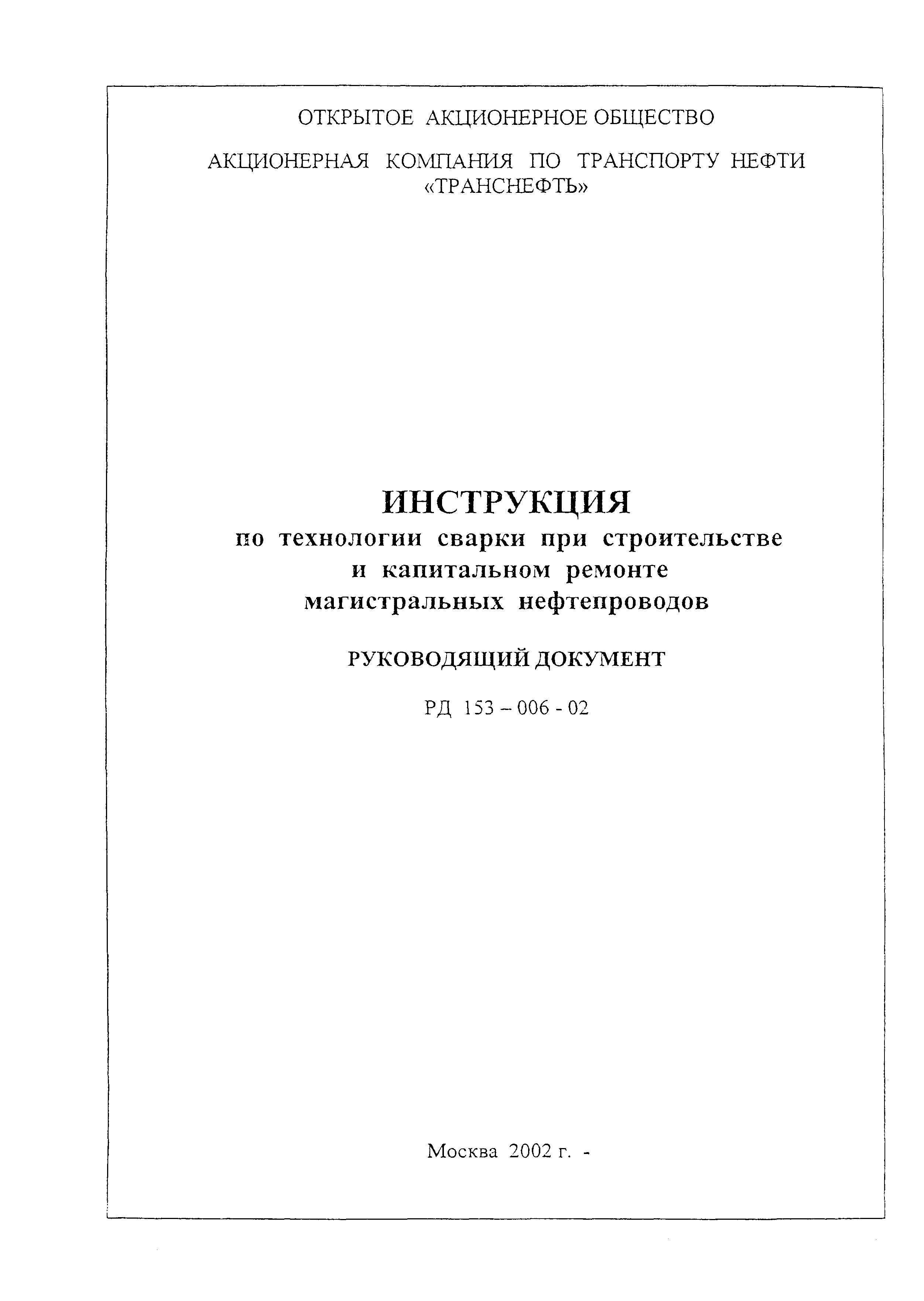 РД 153-006-02
