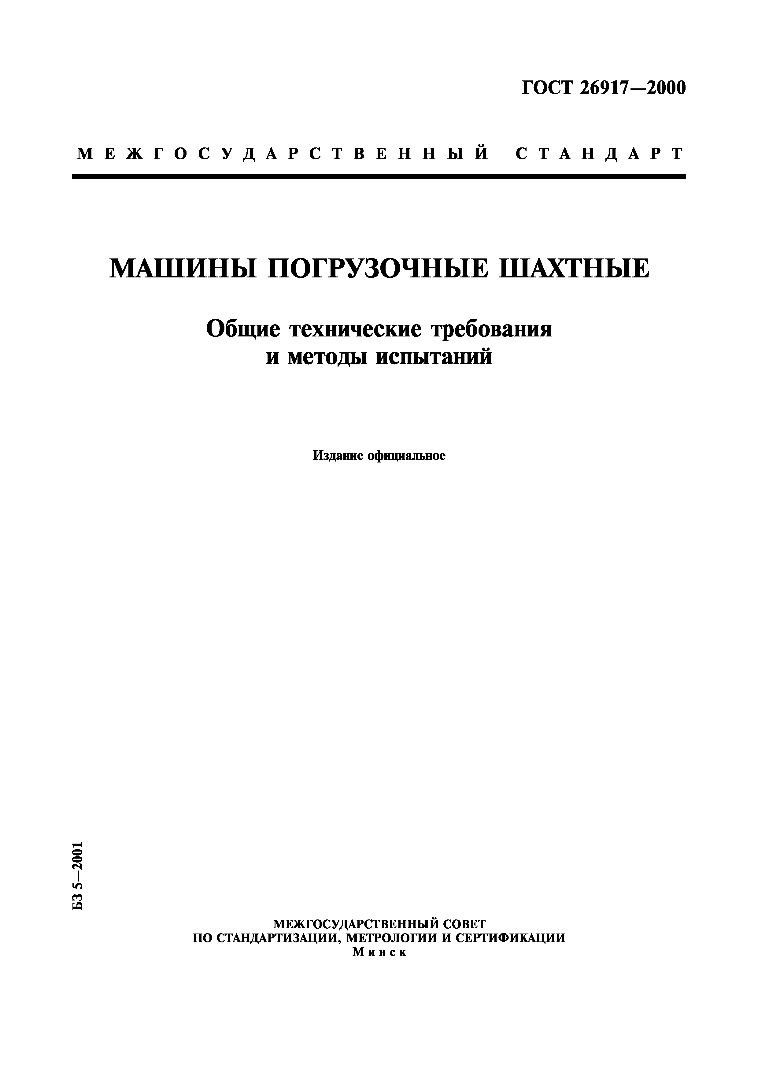 ГОСТ 26917-2000