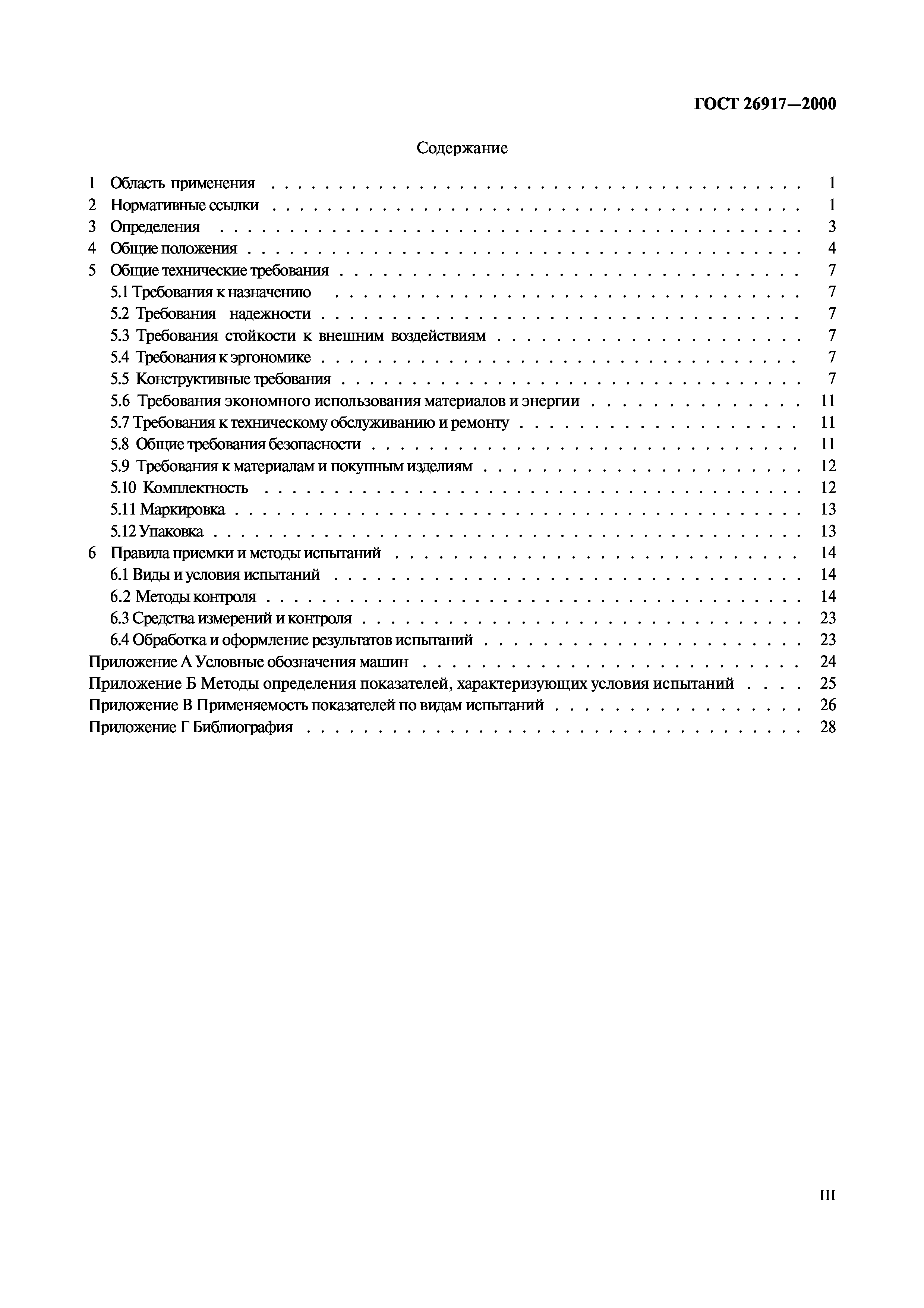 ГОСТ 26917-2000