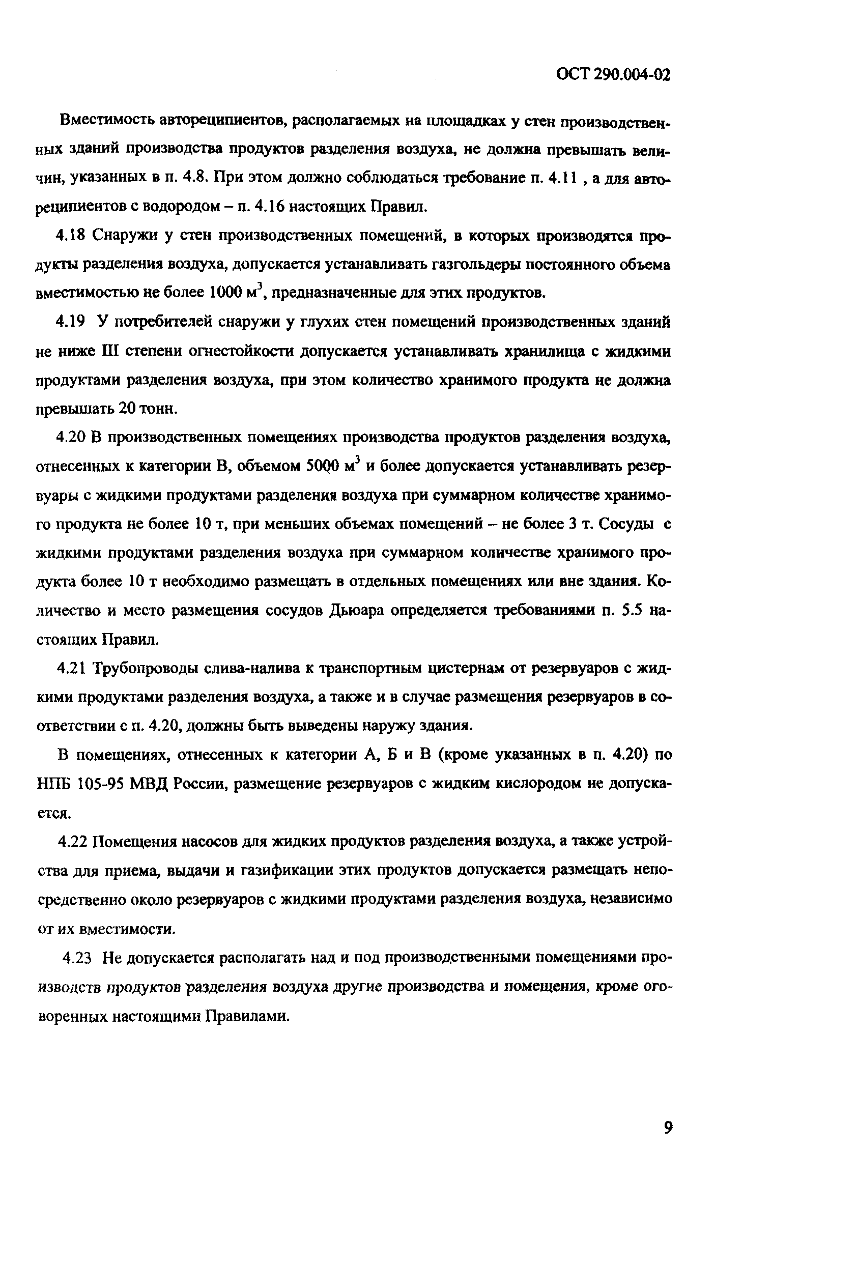 ОСТ 290.004-02