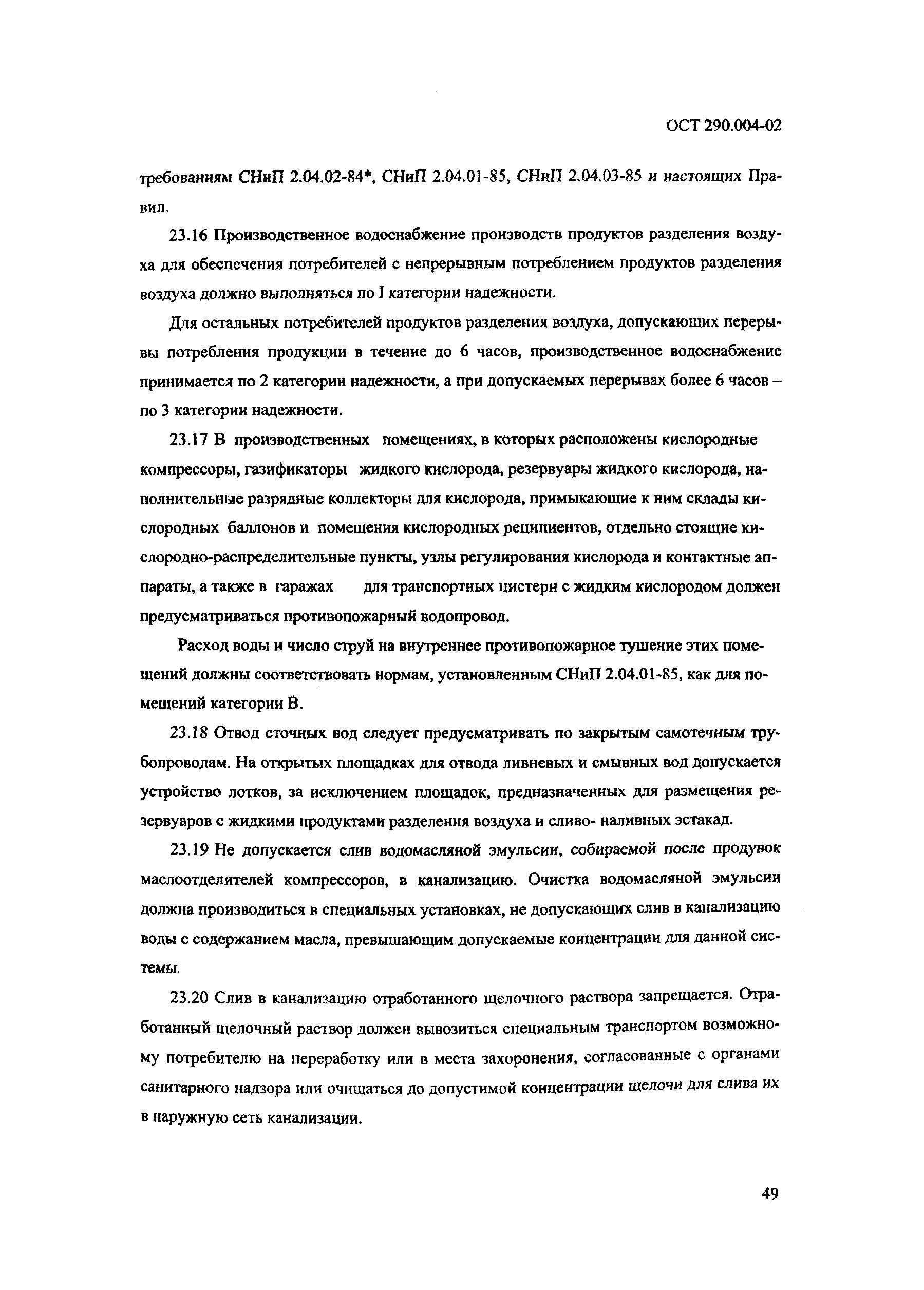 ОСТ 290.004-02