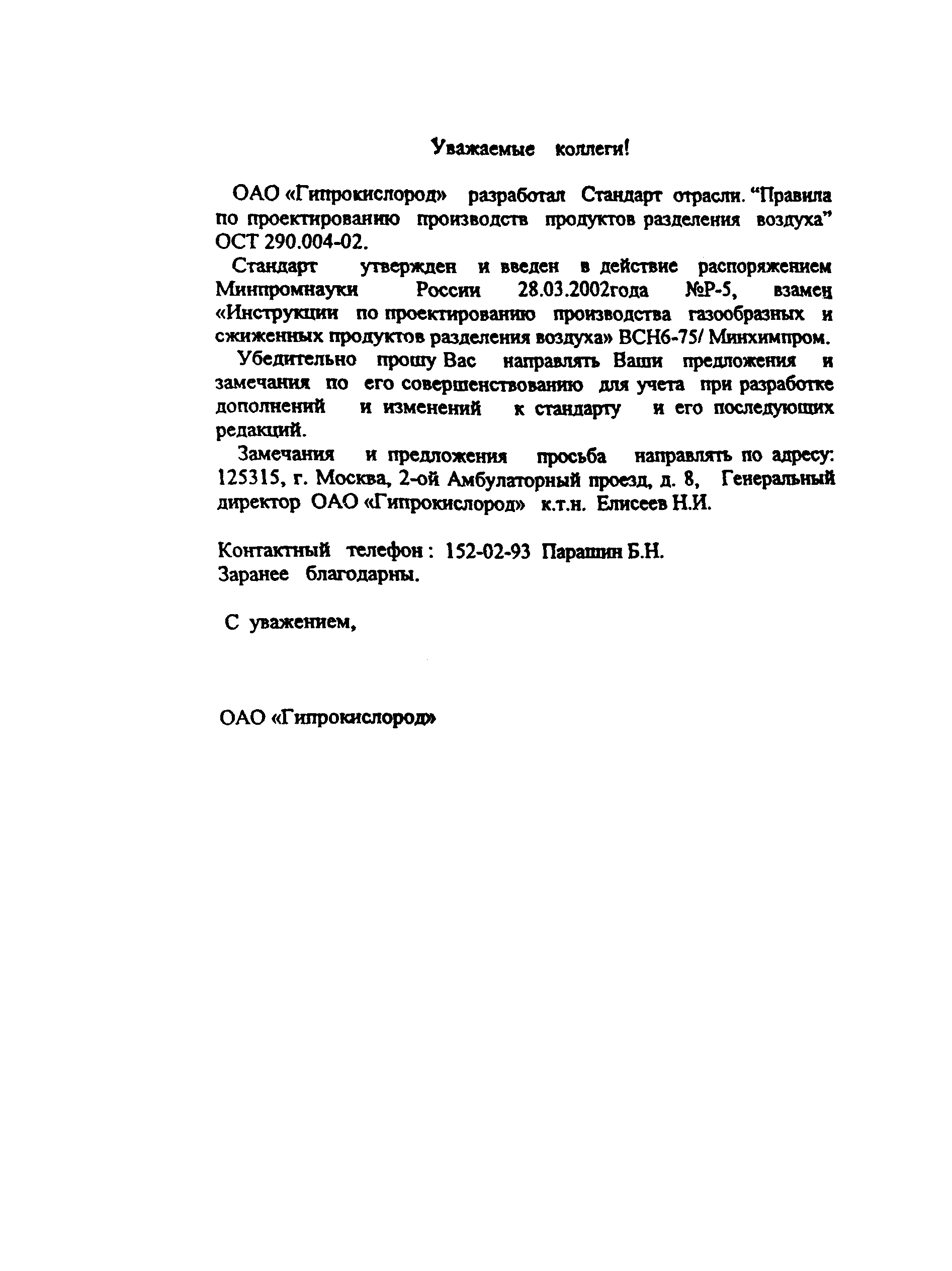 ОСТ 290.004-02