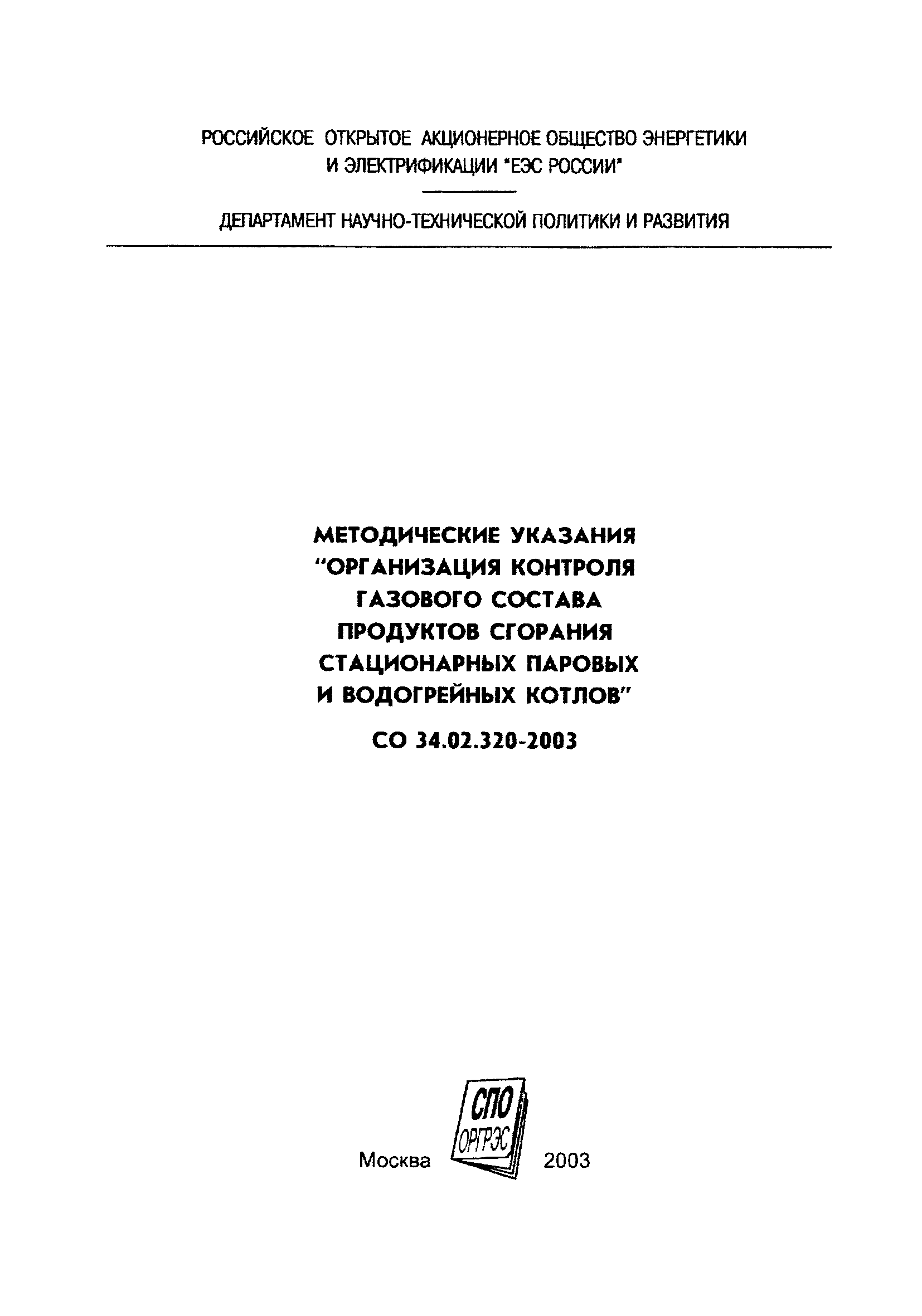 СО 34.02.320-2003