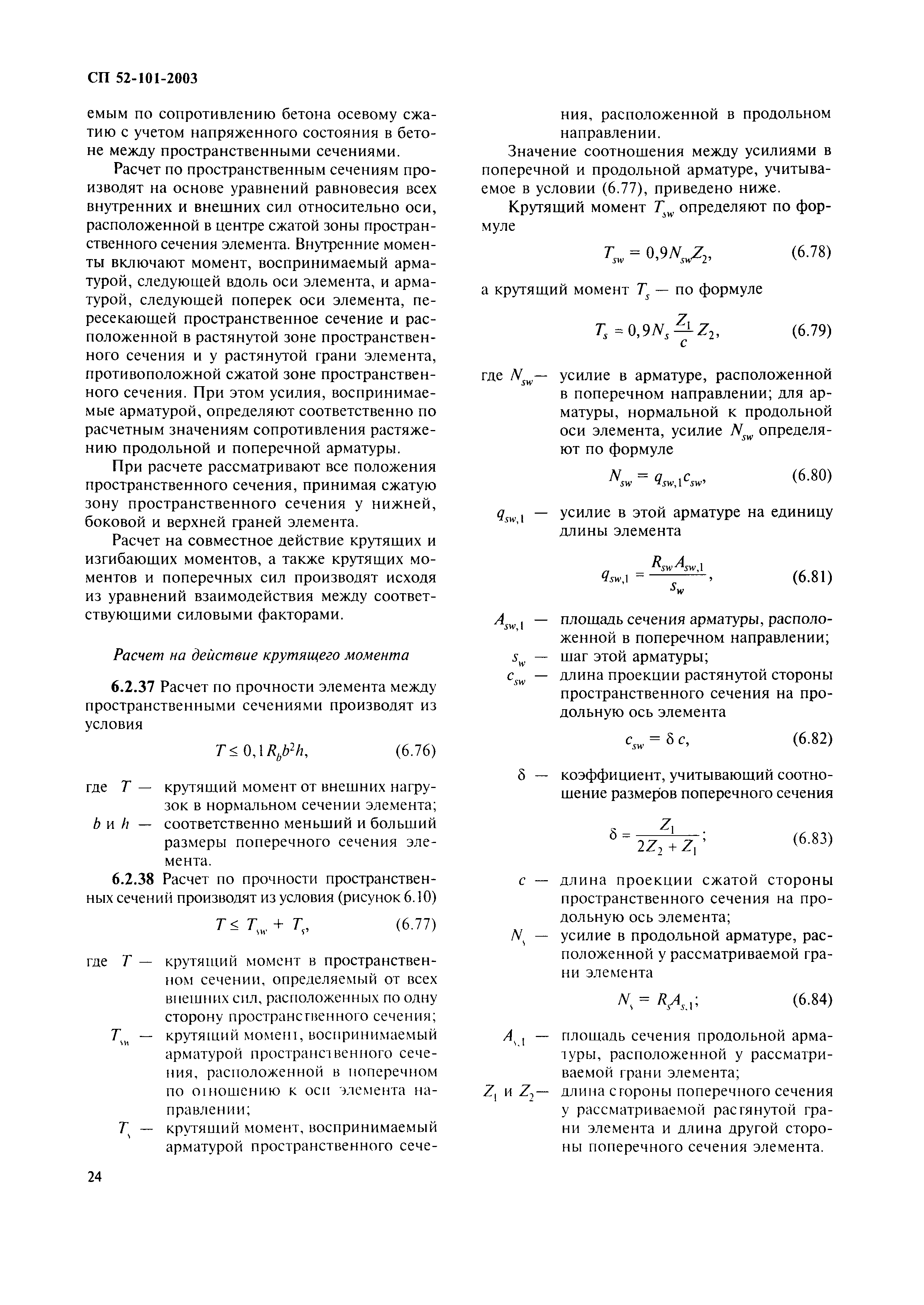 СП 52-101-2003