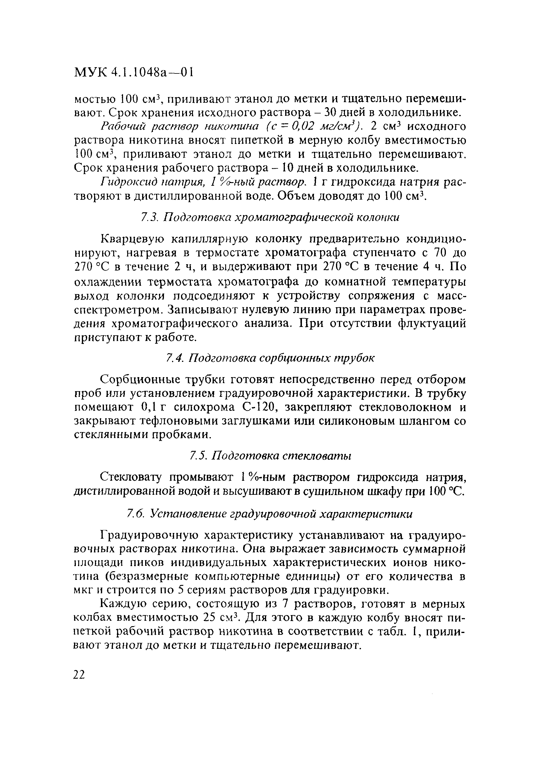 МУК 4.1.1048а-01